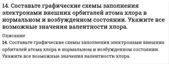      
          Описание
          14. Составьте формулы всех солей, соответствующих взятым попарно кислотам и основаниям: NH₄OH, Cu(OH)₂, H₂CO₃, HI. Напишите уравнения получения одной из солей в молекулярной и ионной форме. При написании уравнений руководствоваться таблицей растворимости и таблицей степеней диссоциации.  
            
            
            14. Составьте формулы всех солей, соответствующих взятым попарно кислотам и основаниям: NH₄OH, Cu(OH)₂, H₂CO₃, HI. Напишите уравнения получения одной из солей в молекулярной и ионной форме. При написании уравнений руководствоваться14. Что называется изоэлектрическим состоянием белка? Как заряжены частицы белка при pH = 4,0 и pH = 8,5, если изоэлектрическая точка этого белка равна 5,5?150. 1) Написать уравнения гидролиза солей в молекулярной и ионной формах, указать pH растворов (pH > 7, pH < 7 или pH ≈ 7). 2) Написать уравнения реакций, протекающих между веществами в водных растворах.150. Ароматические амины. Напишите уравнения реакций взаимодействия анилина: а) с серной кислотой, с образованием кислой соли; б) с водородом в присутствии никеля.150. На нейтрализацию некоторого количество KOH, находящегося в растворе, израсходовано 30 см³ раствора H₂SO₄, молярная концентрация эквивалента которого равна 0,1 моль/дм³. Определите количество щелочи в растворе.150. Определите тип коррозии. Составьте уравнения процессов, протекающих в каждом из случаев, и схему коррозионного элемента для случая электрохимической коррозии. а) Полированная алюминиевая пластина в сухом воздухе при Т > 398 К; 150. Сколько литров кислорода можно получить из 0,75 кг пероксида натрия при действии на него диоксида углерода?1.4. Опишите своими словами: почему гидрофобные коллоиды коагулируют при увеличении концентраций?14. Определить коэффициенты проницаемости и фильтрации14. Определить объем аммиака (условия нормальные), который необходимо растворить в 249 г воды для получения 25 %-ного раствора гидроксида аммония.14. Пользуясь табличными значениями ∆H⁰сгор., определить тепловой эффект реакции 6С(графит) + 3H₂(г) = C₆H₆(ж). Экзо- или эндотермическая это реакция?14. Предположим, что в атмосфере промышленного города площадью 580 км2 концентрация SO2 равна 6 мг/м3, и что сернистый газ равномерно распределен в атмосфере до высоты 1200 м. Какова суммарная масса сернистого газа в атмосфере, при давлении 740 мм14. При окислении 16,74 г двухвалентного металла образовалось 21,54 г оксида. Вычислите молярные массы эквивалента металла и его оксида. Чему равны молярная и относительная атомная массы металла? Ответ: 27,9 г/моль; 35,9 г/моль; 55,8 г/моль; 55,8.14. Содержание угарного газа в отработанных газах автомашин Жигули не должно превышать 4,5% по объему. Соответствует ли режим работы двигателя указанной норме, если при пропускании 25 л выхлопных газов (содержащих по объему CO₂ 