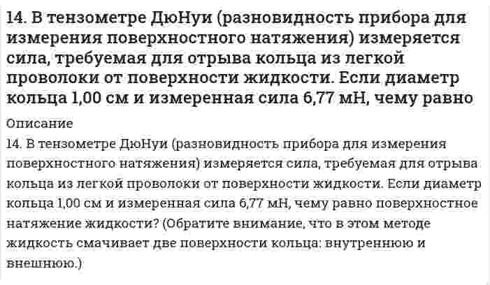      
          Описание
          14. Выразить в молях концентрацию раствора, приготовленного растворением 18,50 г BaCl2·H2O в 200 мл воды.  
            
            
            14. Выразить в молях концентрацию раствора, приготовленного растворением 18,50 г BaCl2·H2O в 200 мл воды.14. Вычислить ЭДС гальванического элемента, состоящего из свинцовой и никелевой пластин, опущенных в растворы своих солей с концентрацией [Pb2+] = 0,0001 моль/л, [Ni2+] = 0,01 моль/л. Составить схему элемента, написать уравнения электродных 14. Гальванический элемент состоит из цинка, погруженного в 0,1 М Zn(NO₃)₂ и водородного электрода с pH = 1. Составить схему, написать уравнения электродных процессов и вычислить ЭДС элемента. φ⁰(Zn²⁺/Zn) = -0,76 B.14. Изобразите любой изомер соединения дифтордиэтилгексан. Постройте и назовите хотя бы 5 его изомеров. В одном из изомеров укажите все первичные, вторичные и третичные атомы углерода.14. Как связано произведение PV (RT) с суммарной кинетической энергией молекул 1 моля газа? Какой физический смысл вкладывает молекулярно-кинетическая теория в понятие температура и абсолютный нуль (-273°С)? Используя выводы14. На нейтрализацию 3,665 г фосфорноватистой кислоты H₃PO₂ пошло 2,222 г гидроксида натрия NaOH. Вычислите молярную массу эквивалента, фактор эквивалентности и основность кислоты. На основании проделанных вычислений составьте уравнение14. На основании электронных конфигураций атомов брома и титана охарактеризуйте их валентные возможности в основном и возбужденном состояниях.149. Напишите для предложенных соединений уравнения диссоциации, а также в молекулярной и ионной формах уравнения возможных реакций взаимодействия их с H2SO4 и NaOH: RbOH, HI. 149. Определите тип коррозии. Составьте уравнения процессов, протекающих в каждом из случаев, и схему коррозионного элемента для случая электрохимической коррозии. а) Изогнутая пластина из углеродистой стали в насыщенном кислородом бензине149. Рассчитайте ЭДС элемента, в котором при 298 К установилось равновесие: Fe + 2Ag⁺ ⇔ Fe²⁺ + 2Ag; a(Fe²⁺) = 10⁻² моль/л, a(Ag⁺) = 10⁻³ моль/л. Напишите электронные уравнения этих процессов.149. Смешали 100 см³ раствора азотной кислоты с массовой долей 0,20 (ρ = 1,12 г/см³) и 500 см³ воды. Определите массовую долю азотной кислоты в полученном растворе.149. Что такое электрофорез? Как величина скорости электрофореза зависит от величины ζ-потенциала? Вычислить величину ζ-потенциала указанного ниже золя.14. а) Укажите численные значения главного и орбитального квантовых чисел данных подуровней, рассчитайте последовательность их заполнения: 7s; 6p; 4d; б) Распределите по квантовым ячейкам валентные электроны, определите химический элемент и его 14. Аэрокосмические корабли многоразового использования типа Спейс Шаттл опасны для озонового слоя. При запуске одного такого корабля ракетные ускорители на высотах до 50 км выбрасывают в атмосферу 187 тонн хлора. 1 молекула хлора способна 