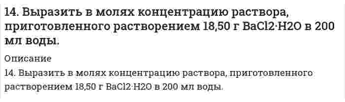      
          Описание
          14. Вычислить ЭДС гальванического элемента, состоящего из свинцовой и никелевой пластин, опущенных в растворы своих солей с концентрацией [Pb2+] = 0,0001 моль/л, [Ni2+] = 0,01 моль/л. Составить схему элемента, написать уравнения электродных процессов. φ0(Pb2+/Pb) = -0,13 В, φ0(Ni2+/Ni) = -0,26 В.  
            
            
            14. Вычислить ЭДС гальванического элемента, состоящего из свинцовой и никелевой пластин, опущенных в растворы своих солей с концентрацией [Pb2+] = 0,0001 моль/л, [Ni2+] = 0,01 моль/л. Составить схему элемента, написать уравнения электродных 14. Гальванический элемент состоит из цинка, погруженного в 0,1 М Zn(NO₃)₂ и водородного электрода с pH = 1. Составить схему, написать уравнения электродных процессов и вычислить ЭДС элемента. φ⁰(Zn²⁺/Zn) = -0,76 B.14. Изобразите любой изомер соединения дифтордиэтилгексан. Постройте и назовите хотя бы 5 его изомеров. В одном из изомеров укажите все первичные, вторичные и третичные атомы углерода.14. Как связано произведение PV (RT) с суммарной кинетической энергией молекул 1 моля газа? Какой физический смысл вкладывает молекулярно-кинетическая теория в понятие температура и абсолютный нуль (-273°С)? Используя выводы14. На нейтрализацию 3,665 г фосфорноватистой кислоты H₃PO₂ пошло 2,222 г гидроксида натрия NaOH. Вычислите молярную массу эквивалента, фактор эквивалентности и основность кислоты. На основании проделанных вычислений составьте уравнение14. На основании электронных конфигураций атомов брома и титана охарактеризуйте их валентные возможности в основном и возбужденном состояниях.1.4. Опишите своими словами: почему гидрофобные коллоиды коагулируют при увеличении концентраций?149. Определите тип коррозии. Составьте уравнения процессов, протекающих в каждом из случаев, и схему коррозионного элемента для случая электрохимической коррозии. а) Изогнутая пластина из углеродистой стали в насыщенном кислородом бензине149. Рассчитайте ЭДС элемента, в котором при 298 К установилось равновесие: Fe + 2Ag⁺ ⇔ Fe²⁺ + 2Ag; a(Fe²⁺) = 10⁻² моль/л, a(Ag⁺) = 10⁻³ моль/л. Напишите электронные уравнения этих процессов.149. Смешали 100 см³ раствора азотной кислоты с массовой долей 0,20 (ρ = 1,12 г/см³) и 500 см³ воды. Определите массовую долю азотной кислоты в полученном растворе.149. Что такое электрофорез? Как величина скорости электрофореза зависит от величины ζ-потенциала? Вычислить величину ζ-потенциала указанного ниже золя.14. а) Укажите численные значения главного и орбитального квантовых чисел данных подуровней, рассчитайте последовательность их заполнения: 7s; 6p; 4d; б) Распределите по квантовым ячейкам валентные электроны, определите химический элемент и его 14. Аэрокосмические корабли многоразового использования типа Спейс Шаттл опасны для озонового слоя. При запуске одного такого корабля ракетные ускорители на высотах до 50 км выбрасывают в атмосферу 187 тонн хлора. 1 молекула хлора способна 14. В тензометре ДюНуи (разновидность прибора для измерения поверхностного натяжения) измеряется сила, требуемая для отрыва кольца из легкой проволоки от поверхности жидкости. Если диаметр кольца 1,00 см и измеренная сила 6,77 мН, чему равно 