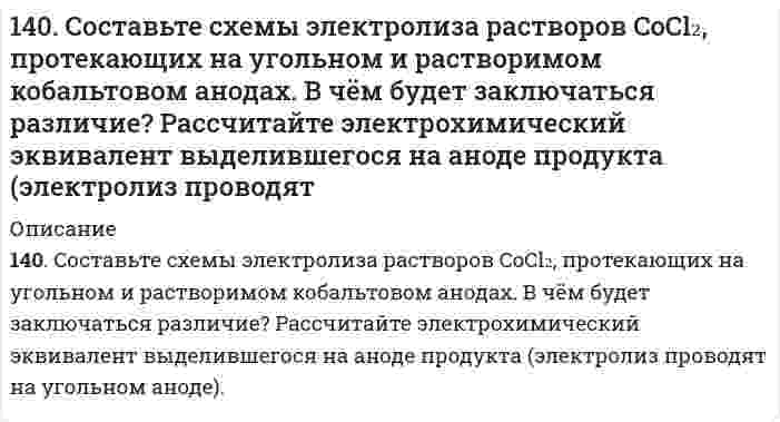      
          Описание
          140. Где применяются качественные и количественные определения в агрономии и зоотехнии? С какими качественными и количественными определениями вам приходилось иметь дело в быту? В процессе вашей работы? С какими аналитическими приборами и устройствами вы знакомы?  
            
            
            140. Где применяются качественные и количественные определения в агрономии и зоотехнии? С какими качественными и количественными определениями вам приходилось иметь дело в быту? В процессе вашей работы? С какими аналитическими приборами и 140. Какой из окислителей: KMnO4, PbO2 или K2Cr2O7 лучше всего использовать для получения хлора из HCl? Стандартные Red – Ox-потенциалы равны: 140. Какой из окислителей: KMnO₄, PbO₂ или K₂Cr₂O₇ лучше всего использовать для получения хлора из HCl? Стандартные Red-Ox-потенциалы равны: φ⁰(MnO₄⁻+8H⁺/Mn²⁺+4H₂O) = 1,51 В; φ⁰(PbO₂/Pb²⁺) = 1,456 В; φ⁰(Cr₂O₇²⁻+14H⁺/2Cr³⁺+7H₂O) = 1,33 В; 140. Какой из окислителей: KMnO₄, PbO₂ или K₂Cr₂O₇ лучше всего использовать для получения хлора из HCl? Стандартные Red-Ox-потенциалы равны: φ⁰(MnO₄⁻+8H⁺/Mn²⁺+4H₂O) = 1,51 В; φ⁰(PbO₂/Pb²⁺) = 1,456 В; φ⁰(Cr₂O₇²⁻+14H⁺/2Cr³⁺+7H₂O) = 1,33 В; φ⁰(Cl₂/2Cl⁻)140. Пути обезвреживания аммиака в организме. Напишите уравнение реакции синтеза аспарагина. Где происходит этот процесс и какова биологическая роль аспарагина?141. Две цинковые пластинки, частично покрытые одна оловом, другая медью, находятся во влажном воздухе. Какая из этих пластинок быстрее подвергается коррозии? Почему? Составьте электронные уравнения анодного и катодного процессов коррозии этих 141. Опишите процесс биосинтеза мочевины у млекопитающих (уреотелических) животных.1.3. Отличается ли методы, которыми вызывается коагуляция гидрофильных и гидрофобных коллоидов?13. Охарактеризуйте такие функции состояния системы, как внутренняя энергия, энтропия, изобарно-изотермический потенциал. Какова взаимосвязь этих величин? Сформулируйте 2 закон термодинамики. Дайте критерии, по которым определяется 13. Сколько-нибудь устойчивую эмульсию толуола в воде приготовить простым диспергированием жидкостей невозможно. Однако, если диспергировать в воде раствор спирта в толуоле, то спирт переходит из толуола в воду, оставляя за собой устойчивые капли 13. Составьте формулы всех солей, соответствующих взятым попарно кислотам и основаниям: NaOH, Sn(OH)₂, HF, H₃AsO₄. Напишите уравнения получения одной из солей в молекулярной и ионной форме. При написании уравнений руководствоваться таблицей 13. Стандартное состояние веществ в твердой фазе, в газообразной и в растворе. Стандартные теплоты образования и сгорания.13. Химический элемент имеет в атоме 4 электрона, для каждого из которых главное квантовое число n = 2 и орбитальное квантовое число l = 1. Чему равны для этих электронов значения магнитного ml и спинового ms квантовых чисел? О каком элементе идет 140. 1) Напишите уравнения диссоциации и константы диссоциации для слабых электролитов. 2) По заданным ионным уравнениям напишите соответствующие молекулярные уравнения. 3) Напишите в молекулярной и ионной формах уравнения реакций для следующих 