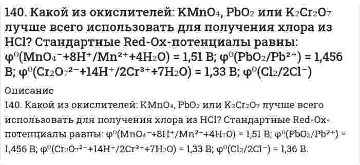      
          Описание
          140. Пути обезвреживания аммиака в организме. Напишите уравнение реакции синтеза аспарагина. Где происходит этот процесс и какова биологическая роль аспарагина?  
            
            
            140. Пути обезвреживания аммиака в организме. Напишите уравнение реакции синтеза аспарагина. Где происходит этот процесс и какова биологическая роль аспарагина?141. Две цинковые пластинки, частично покрытые одна оловом, другая медью, находятся во влажном воздухе. Какая из этих пластинок быстрее подвергается коррозии? Почему? Составьте электронные уравнения анодного и катодного процессов коррозии этих 141. Опишите процесс биосинтеза мочевины у млекопитающих (уреотелических) животных.141. Определите тип коррозии. Составьте уравнения процессов, протекающих в каждом из случаев, и схему коррозионного элемента для случая электрохимической коррозии. а) Шероховатая железная пластинка в среде газообразного хлора при Т>573 К;14-1. Пользуясь графическим методом, найти поверхностную активность масляной кислоты на границе водного раствора с воздухом при 293 К по следующим экспериментальным данным:141. При взаимодействии газообразных сероводорода и диоксида углерода образуются пары воды и сероуглерод CS₂(г). Напишите термохимическое уравнение этой реакции, вычислив ее тепловой эффект.141. Произведение растворимости сульфата свинца ПР = 2,3⋅10⁻⁸. Образуется ли осадок, если к 0,1 М раствору Na₂SO₄ прибавить равный объем 0,1 н раствора ацетата свинца Pb(CH₃COO)₂? 13. Стандартное состояние веществ в твердой фазе, в газообразной и в растворе. Стандартные теплоты образования и сгорания.13. Химический элемент имеет в атоме 4 электрона, для каждого из которых главное квантовое число n = 2 и орбитальное квантовое число l = 1. Чему равны для этих электронов значения магнитного ml и спинового ms квантовых чисел? О каком элементе идет 140. 1) Напишите уравнения диссоциации и константы диссоциации для слабых электролитов. 2) По заданным ионным уравнениям напишите соответствующие молекулярные уравнения. 3) Напишите в молекулярной и ионной формах уравнения реакций для следующих 140. Cоставьте схемы электролиза растворов CoCl₂, протекающих на угольном и растворимом кобальтовом анодах. В чём будет заключаться различие? Рассчитайте электрохимический эквивалент выделившегося на аноде продукта (электролиз проводят140. Где применяются качественные и количественные определения в агрономии и зоотехнии? С какими качественными и количественными определениями вам приходилось иметь дело в быту? В процессе вашей работы? С какими аналитическими приборами и 140. Какой из окислителей: KMnO4, PbO2 или K2Cr2O7 лучше всего использовать для получения хлора из HCl? Стандартные Red – Ox-потенциалы равны: 140. Какой из окислителей: KMnO₄, PbO₂ или K₂Cr₂O₇ лучше всего использовать для получения хлора из HCl? Стандартные Red-Ox-потенциалы равны: φ⁰(MnO₄⁻+8H⁺/Mn²⁺+4H₂O) = 1,51 В; φ⁰(PbO₂/Pb²⁺) = 1,456 В; φ⁰(Cr₂O₇²⁻+14H⁺/2Cr³⁺+7H₂O) = 1,33 В; 