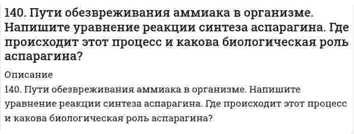      
          Описание
          141. Две цинковые пластинки, частично покрытые одна оловом, другая медью, находятся во влажном воздухе. Какая из этих пластинок быстрее подвергается коррозии? Почему? Составьте электронные уравнения анодного и катодного процессов коррозии этих пластинок.  
            
            
            141. Две цинковые пластинки, частично покрытые одна оловом, другая медью, находятся во влажном воздухе. Какая из этих пластинок быстрее подвергается коррозии? Почему? Составьте электронные уравнения анодного и катодного процессов коррозии этих 141. Опишите процесс биосинтеза мочевины у млекопитающих (уреотелических) животных.141. Определите тип коррозии. Составьте уравнения процессов, протекающих в каждом из случаев, и схему коррозионного элемента для случая электрохимической коррозии. а) Шероховатая железная пластинка в среде газообразного хлора при Т>573 К;14-1. Пользуясь графическим методом, найти поверхностную активность масляной кислоты на границе водного раствора с воздухом при 293 К по следующим экспериментальным данным:141. При взаимодействии газообразных сероводорода и диоксида углерода образуются пары воды и сероуглерод CS₂(г). Напишите термохимическое уравнение этой реакции, вычислив ее тепловой эффект.141. Произведение растворимости сульфата свинца ПР = 2,3⋅10⁻⁸. Образуется ли осадок, если к 0,1 М раствору Na₂SO₄ прибавить равный объем 0,1 н раствора ацетата свинца Pb(CH₃COO)₂? 141. Составьте молекулярные и ионно-молекулярные уравнения реакций взаимодействия в растворах между: а) хлоридом бария и сульфатом алюминия; б) фосфорной кислотой и нитратом кальция; в) ацетатом калия и серной кислотой.13. Химический элемент имеет в атоме 4 электрона, для каждого из которых главное квантовое число n = 2 и орбитальное квантовое число l = 1. Чему равны для этих электронов значения магнитного ml и спинового ms квантовых чисел? О каком элементе идет 140. 1) Напишите уравнения диссоциации и константы диссоциации для слабых электролитов. 2) По заданным ионным уравнениям напишите соответствующие молекулярные уравнения. 3) Напишите в молекулярной и ионной формах уравнения реакций для следующих 140. Cоставьте схемы электролиза растворов CoCl₂, протекающих на угольном и растворимом кобальтовом анодах. В чём будет заключаться различие? Рассчитайте электрохимический эквивалент выделившегося на аноде продукта (электролиз проводят140. Где применяются качественные и количественные определения в агрономии и зоотехнии? С какими качественными и количественными определениями вам приходилось иметь дело в быту? В процессе вашей работы? С какими аналитическими приборами и 140. Какой из окислителей: KMnO4, PbO2 или K2Cr2O7 лучше всего использовать для получения хлора из HCl? Стандартные Red – Ox-потенциалы равны: 140. Какой из окислителей: KMnO₄, PbO₂ или K₂Cr₂O₇ лучше всего использовать для получения хлора из HCl? Стандартные Red-Ox-потенциалы равны: φ⁰(MnO₄⁻+8H⁺/Mn²⁺+4H₂O) = 1,51 В; φ⁰(PbO₂/Pb²⁺) = 1,456 В; φ⁰(Cr₂O₇²⁻+14H⁺/2Cr³⁺+7H₂O) = 1,33 В; 140. Какой из окислителей: KMnO₄, PbO₂ или K₂Cr₂O₇ лучше всего использовать для получения хлора из HCl? Стандартные Red-Ox-потенциалы равны: φ⁰(MnO₄⁻+8H⁺/Mn²⁺+4H₂O) = 1,51 В; φ⁰(PbO₂/Pb²⁺) = 1,456 В; φ⁰(Cr₂O₇²⁻+14H⁺/2Cr³⁺+7H₂O) = 1,33 В; φ⁰(Cl₂/2Cl⁻)