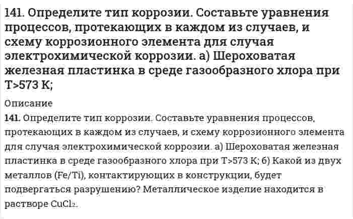      
          Описание
          14-1. Пользуясь графическим методом, найти поверхностную активность масляной кислоты на границе водного раствора с воздухом при 293 К по следующим экспериментальным данным:Концентрация, c, кмоль/м3 0,00 0,021 0,050 0,104 0,246Поверхностное натяжение, σ∙103, Н/м 72,53 68,12 63,53 58,60 50,30  
            
            
            14-1. Пользуясь графическим методом, найти поверхностную активность масляной кислоты на границе водного раствора с воздухом при 293 К по следующим экспериментальным данным:141. При взаимодействии газообразных сероводорода и диоксида углерода образуются пары воды и сероуглерод CS₂(г). Напишите термохимическое уравнение этой реакции, вычислив ее тепловой эффект.141. Произведение растворимости сульфата свинца ПР = 2,3⋅10⁻⁸. Образуется ли осадок, если к 0,1 М раствору Na₂SO₄ прибавить равный объем 0,1 н раствора ацетата свинца Pb(CH₃COO)₂? 141. Составьте молекулярные и ионно-молекулярные уравнения реакций взаимодействия в растворах между: а) хлоридом бария и сульфатом алюминия; б) фосфорной кислотой и нитратом кальция; в) ацетатом калия и серной кислотой.141. Составьте уравнения реакций: а) получения гидрида калия; б) взаимодействия гидрида калия с водой. Какой газ и в каком объеме получится при взаимодействии 5,3 г гидрида калия с водой?142. Напишите для предложенных соединений уравнения диссоциации, а также в молекулярной и ионной формах уравнения возможных реакций взаимодействия их с H2SO4 и NaOH: Cd(OH)2; H2S. 142. Напишите термохимическое уравнение реакции между СО(г) и водородом, в результате которой образуются СН4(г) и Н2О(г). Сколько теплоты выделится при этой реакции, если было получено 67,2 л метана в пересчете на нормальные условия?140. Где применяются качественные и количественные определения в агрономии и зоотехнии? С какими качественными и количественными определениями вам приходилось иметь дело в быту? В процессе вашей работы? С какими аналитическими приборами и 140. Какой из окислителей: KMnO4, PbO2 или K2Cr2O7 лучше всего использовать для получения хлора из HCl? Стандартные Red – Ox-потенциалы равны: 140. Какой из окислителей: KMnO₄, PbO₂ или K₂Cr₂O₇ лучше всего использовать для получения хлора из HCl? Стандартные Red-Ox-потенциалы равны: φ⁰(MnO₄⁻+8H⁺/Mn²⁺+4H₂O) = 1,51 В; φ⁰(PbO₂/Pb²⁺) = 1,456 В; φ⁰(Cr₂O₇²⁻+14H⁺/2Cr³⁺+7H₂O) = 1,33 В; 140. Какой из окислителей: KMnO₄, PbO₂ или K₂Cr₂O₇ лучше всего использовать для получения хлора из HCl? Стандартные Red-Ox-потенциалы равны: φ⁰(MnO₄⁻+8H⁺/Mn²⁺+4H₂O) = 1,51 В; φ⁰(PbO₂/Pb²⁺) = 1,456 В; φ⁰(Cr₂O₇²⁻+14H⁺/2Cr³⁺+7H₂O) = 1,33 В; φ⁰(Cl₂/2Cl⁻)140. Пути обезвреживания аммиака в организме. Напишите уравнение реакции синтеза аспарагина. Где происходит этот процесс и какова биологическая роль аспарагина?141. Две цинковые пластинки, частично покрытые одна оловом, другая медью, находятся во влажном воздухе. Какая из этих пластинок быстрее подвергается коррозии? Почему? Составьте электронные уравнения анодного и катодного процессов коррозии этих 141. Опишите процесс биосинтеза мочевины у млекопитающих (уреотелических) животных.