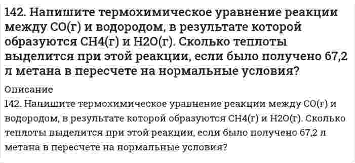      
          Описание
          142. Определите тип коррозии. Составьте уравнения процессов, протекающих в каждом из случаев, и схему коррозионного элемента для случая электрохимической коррозии.   а) Полированная пластина из углеродистой стали в сухом хлороводороде при Т>300 К;    б) Каким - анодным или катодным – покрытием будет цинк, если изделие изготовлено из железа? Напишите схему коррозионного процесса, протекающего при нарушении целостности покрытия в растворе (NH₄)₂SO₄.  
            
            
            142. Определите тип коррозии. Составьте уравнения процессов, протекающих в каждом из случаев, и схему коррозионного элемента для случая электрохимической коррозии. а) Полированная пластина из углеродистой стали в сухом хлороводороде при Т>300 К;14-2. По константам уравнения Ленгмюра Г∞=182∙10-3 и b=0,1∙10-2 рассчитать и построить кривую адсорбции углекислого газа на активированном угле в пределах следующих равновесных давлений газа: 10∙102…400∙102 Н/м2.142. Произведение растворимости MgF₂ равно 7,0⋅10⁻⁹. Вычислите растворимость этой соли в молях на литр и в граммах на литр.142. Пропуская водяной пар над раскаленным углем, получают водяной газ. Какой объем водяного газа (н.у.) можно получить из 2,5 кг угля, содержащего 30% примесей?143. Гликозиды, их строение и роль в природе. Напишите уравнения реакций образования метил-β-D-рибофуранозида, фенил-α-D-глюкопиранозида, бензил-β-D-фруктофуранозида.143. Определите тип коррозии. Составьте уравнения процессов, протекающих в каждом из случаев, и схему коррозионного элемента для случая электрохимической коррозии. а) Полированная алюминиевая пластина в сухом воздухе при Т > 400 К;143. Переваривание крахмала в желудочно-кишечном тракте животных. Напишите уравнение реакции гидролиза мальтозы.141. Определите тип коррозии. Составьте уравнения процессов, протекающих в каждом из случаев, и схему коррозионного элемента для случая электрохимической коррозии. а) Шероховатая железная пластинка в среде газообразного хлора при Т>573 К;14-1. Пользуясь графическим методом, найти поверхностную активность масляной кислоты на границе водного раствора с воздухом при 293 К по следующим экспериментальным данным:141. При взаимодействии газообразных сероводорода и диоксида углерода образуются пары воды и сероуглерод CS₂(г). Напишите термохимическое уравнение этой реакции, вычислив ее тепловой эффект.141. Произведение растворимости сульфата свинца ПР = 2,3⋅10⁻⁸. Образуется ли осадок, если к 0,1 М раствору Na₂SO₄ прибавить равный объем 0,1 н раствора ацетата свинца Pb(CH₃COO)₂? 141. Составьте молекулярные и ионно-молекулярные уравнения реакций взаимодействия в растворах между: а) хлоридом бария и сульфатом алюминия; б) фосфорной кислотой и нитратом кальция; в) ацетатом калия и серной кислотой.141. Составьте уравнения реакций: а) получения гидрида калия; б) взаимодействия гидрида калия с водой. Какой газ и в каком объеме получится при взаимодействии 5,3 г гидрида калия с водой?142. Напишите для предложенных соединений уравнения диссоциации, а также в молекулярной и ионной формах уравнения возможных реакций взаимодействия их с H2SO4 и NaOH: Cd(OH)2; H2S. 