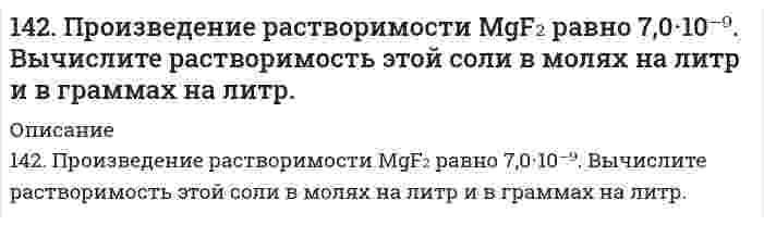      
          Описание
          142. Пропуская водяной пар над раскаленным углем, получают водяной газ. Какой объем водяного газа (н.у.) можно получить из 2,5 кг угля, содержащего 30% примесей?  
            
            
            142. Пропуская водяной пар над раскаленным углем, получают водяной газ. Какой объем водяного газа (н.у.) можно получить из 2,5 кг угля, содержащего 30% примесей?143. Гликозиды, их строение и роль в природе. Напишите уравнения реакций образования метил-β-D-рибофуранозида, фенил-α-D-глюкопиранозида, бензил-β-D-фруктофуранозида.143. Определите тип коррозии. Составьте уравнения процессов, протекающих в каждом из случаев, и схему коррозионного элемента для случая электрохимической коррозии. а) Полированная алюминиевая пластина в сухом воздухе при Т > 400 К;143. Переваривание крахмала в желудочно-кишечном тракте животных. Напишите уравнение реакции гидролиза мальтозы.143. Тепловой эффект какой реакции равен теплоте образования NO? Вычислите теплоту образования NO, исходя из следующих термохимических уравнений: 4NH3 + 5O2(г) = 4NO(г) + 6Н2О(ж); ∆Н1 = -1168,80 кДж; 4NH3 + 3O2(г) = 2N2(г) + 6Н2О(ж)144. Определите тип коррозии. Составьте уравнения процессов, протекающих в каждом из случаев, и схему коррозионного элемента для случая электрохимической коррозии. а) Шероховатая железная пластинка в сухом воздухе при Т > 373 К; б) Какой144. Особенности превращения углеводов в преджелудках у жвачных животных. Напишите уравнение реакции гидролиза целлобиозы.141. Произведение растворимости сульфата свинца ПР = 2,3⋅10⁻⁸. Образуется ли осадок, если к 0,1 М раствору Na₂SO₄ прибавить равный объем 0,1 н раствора ацетата свинца Pb(CH₃COO)₂? 141. Составьте молекулярные и ионно-молекулярные уравнения реакций взаимодействия в растворах между: а) хлоридом бария и сульфатом алюминия; б) фосфорной кислотой и нитратом кальция; в) ацетатом калия и серной кислотой.141. Составьте уравнения реакций: а) получения гидрида калия; б) взаимодействия гидрида калия с водой. Какой газ и в каком объеме получится при взаимодействии 5,3 г гидрида калия с водой?142. Напишите для предложенных соединений уравнения диссоциации, а также в молекулярной и ионной формах уравнения возможных реакций взаимодействия их с H2SO4 и NaOH: Cd(OH)2; H2S. 142. Напишите термохимическое уравнение реакции между СО(г) и водородом, в результате которой образуются СН4(г) и Н2О(г). Сколько теплоты выделится при этой реакции, если было получено 67,2 л метана в пересчете на нормальные условия?142. Определите тип коррозии. Составьте уравнения процессов, протекающих в каждом из случаев, и схему коррозионного элемента для случая электрохимической коррозии. а) Полированная пластина из углеродистой стали в сухом хлороводороде при Т>300 К;14-2. По константам уравнения Ленгмюра Г∞=182∙10-3 и b=0,1∙10-2 рассчитать и построить кривую адсорбции углекислого газа на активированном угле в пределах следующих равновесных давлений газа: 10∙102…400∙102 Н/м2.