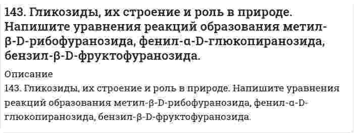      
          Описание
          143. Определите тип коррозии. Составьте уравнения процессов, протекающих в каждом из случаев, и схему коррозионного элемента для случая электрохимической коррозии.а) Полированная алюминиевая пластина в сухом воздухе при Т > 400 К;б) В качестве протектора для защиты от коррозии стальных изделий используют алюминий. Составьте схему процессов, лежащих в основе защитного действия протектора, протекающих в растворе Mn(NO₃)₂.  
            
            
            143. Определите тип коррозии. Составьте уравнения процессов, протекающих в каждом из случаев, и схему коррозионного элемента для случая электрохимической коррозии. а) Полированная алюминиевая пластина в сухом воздухе при Т > 400 К;143. Переваривание крахмала в желудочно-кишечном тракте животных. Напишите уравнение реакции гидролиза мальтозы.143. Тепловой эффект какой реакции равен теплоте образования NO? Вычислите теплоту образования NO, исходя из следующих термохимических уравнений: 4NH3 + 5O2(г) = 4NO(г) + 6Н2О(ж); ∆Н1 = -1168,80 кДж; 4NH3 + 3O2(г) = 2N2(г) + 6Н2О(ж)144. Определите тип коррозии. Составьте уравнения процессов, протекающих в каждом из случаев, и схему коррозионного элемента для случая электрохимической коррозии. а) Шероховатая железная пластинка в сухом воздухе при Т > 373 К; б) Какой144. Особенности превращения углеводов в преджелудках у жвачных животных. Напишите уравнение реакции гидролиза целлобиозы.144. Растворимость AgCl в воде при 25°C равна 1,3⋅10⁻⁵ моль/л. Вычислите произведение растворимости хлорида серебра при этой температуре и его растворимость в граммах на литр.144. Составьте схему, напишите уравнения токообразующей и электродных реакций для гальванического элемента, у которого один из электродов – кобальтовый (C(Co2+) = 10–1 моль/л), а другой – стандартный водородный. Рассчитайте ЭДС элемента при141. Составьте уравнения реакций: а) получения гидрида калия; б) взаимодействия гидрида калия с водой. Какой газ и в каком объеме получится при взаимодействии 5,3 г гидрида калия с водой?142. Напишите для предложенных соединений уравнения диссоциации, а также в молекулярной и ионной формах уравнения возможных реакций взаимодействия их с H2SO4 и NaOH: Cd(OH)2; H2S. 142. Напишите термохимическое уравнение реакции между СО(г) и водородом, в результате которой образуются СН4(г) и Н2О(г). Сколько теплоты выделится при этой реакции, если было получено 67,2 л метана в пересчете на нормальные условия?142. Определите тип коррозии. Составьте уравнения процессов, протекающих в каждом из случаев, и схему коррозионного элемента для случая электрохимической коррозии. а) Полированная пластина из углеродистой стали в сухом хлороводороде при Т>300 К;14-2. По константам уравнения Ленгмюра Г∞=182∙10-3 и b=0,1∙10-2 рассчитать и построить кривую адсорбции углекислого газа на активированном угле в пределах следующих равновесных давлений газа: 10∙102…400∙102 Н/м2.142. Произведение растворимости MgF₂ равно 7,0⋅10⁻⁹. Вычислите растворимость этой соли в молях на литр и в граммах на литр.142. Пропуская водяной пар над раскаленным углем, получают водяной газ. Какой объем водяного газа (н.у.) можно получить из 2,5 кг угля, содержащего 30% примесей?