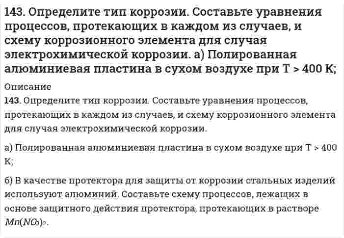      
          Описание
          143. Переваривание крахмала в желудочно-кишечном тракте животных. Напишите уравнение реакции гидролиза мальтозы.  
            
            
            143. Переваривание крахмала в желудочно-кишечном тракте животных. Напишите уравнение реакции гидролиза мальтозы.143. Тепловой эффект какой реакции равен теплоте образования NO? Вычислите теплоту образования NO, исходя из следующих термохимических уравнений: 4NH3 + 5O2(г) = 4NO(г) + 6Н2О(ж); ∆Н1 = -1168,80 кДж; 4NH3 + 3O2(г) = 2N2(г) + 6Н2О(ж)144. Определите тип коррозии. Составьте уравнения процессов, протекающих в каждом из случаев, и схему коррозионного элемента для случая электрохимической коррозии. а) Шероховатая железная пластинка в сухом воздухе при Т > 373 К; б) Какой144. Особенности превращения углеводов в преджелудках у жвачных животных. Напишите уравнение реакции гидролиза целлобиозы.144. Растворимость AgCl в воде при 25°C равна 1,3⋅10⁻⁵ моль/л. Вычислите произведение растворимости хлорида серебра при этой температуре и его растворимость в граммах на литр.144. Составьте схему, напишите уравнения токообразующей и электродных реакций для гальванического элемента, у которого один из электродов – кобальтовый (C(Co2+) = 10–1 моль/л), а другой – стандартный водородный. Рассчитайте ЭДС элемента при145. Биологическая роль АТФ в углеводном обмене. Напишите уравнение реакции взаимодействия АТФ с D-фруктозо-6-фосфат.142. Напишите для предложенных соединений уравнения диссоциации, а также в молекулярной и ионной формах уравнения возможных реакций взаимодействия их с H2SO4 и NaOH: Cd(OH)2; H2S. 142. Напишите термохимическое уравнение реакции между СО(г) и водородом, в результате которой образуются СН4(г) и Н2О(г). Сколько теплоты выделится при этой реакции, если было получено 67,2 л метана в пересчете на нормальные условия?142. Определите тип коррозии. Составьте уравнения процессов, протекающих в каждом из случаев, и схему коррозионного элемента для случая электрохимической коррозии. а) Полированная пластина из углеродистой стали в сухом хлороводороде при Т>300 К;14-2. По константам уравнения Ленгмюра Г∞=182∙10-3 и b=0,1∙10-2 рассчитать и построить кривую адсорбции углекислого газа на активированном угле в пределах следующих равновесных давлений газа: 10∙102…400∙102 Н/м2.142. Произведение растворимости MgF₂ равно 7,0⋅10⁻⁹. Вычислите растворимость этой соли в молях на литр и в граммах на литр.142. Пропуская водяной пар над раскаленным углем, получают водяной газ. Какой объем водяного газа (н.у.) можно получить из 2,5 кг угля, содержащего 30% примесей?143. Гликозиды, их строение и роль в природе. Напишите уравнения реакций образования метил-β-D-рибофуранозида, фенил-α-D-глюкопиранозида, бензил-β-D-фруктофуранозида.
