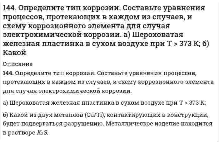      
          Описание
          144. Особенности превращения углеводов в преджелудках у жвачных животных. Напишите уравнение реакции гидролиза целлобиозы.  
            
            
            144. Особенности превращения углеводов в преджелудках у жвачных животных. Напишите уравнение реакции гидролиза целлобиозы.144. Растворимость AgCl в воде при 25°C равна 1,3⋅10⁻⁵ моль/л. Вычислите произведение растворимости хлорида серебра при этой температуре и его растворимость в граммах на литр.144. Составьте схему, напишите уравнения токообразующей и электродных реакций для гальванического элемента, у которого один из электродов – кобальтовый (C(Co2+) = 10–1 моль/л), а другой – стандартный водородный. Рассчитайте ЭДС элемента при145. Биологическая роль АТФ в углеводном обмене. Напишите уравнение реакции взаимодействия АТФ с D-фруктозо-6-фосфат.145. Вычислите молярную, эквивалентную и моляльную концентрации 16%-ного раствора хлорида алюминия плотностью 1,149 г/см³.145. К подкисленному водному раствору йодида калия добавили 50 г водного раствора пероксида водорода. В результате реакции выделилось 20 г йода. Каково содержание (%) пероксида водорода в растворе?145. К подкисленному водному раствору йодида калия добавили 50 г водного раствора пероксида водорода. В результате реакции выделилось 20 г йода. Каково содержание (%) пероксида водорода в растворе?. 214-2. По константам уравнения Ленгмюра Г∞=182∙10-3 и b=0,1∙10-2 рассчитать и построить кривую адсорбции углекислого газа на активированном угле в пределах следующих равновесных давлений газа: 10∙102…400∙102 Н/м2.142. Произведение растворимости MgF₂ равно 7,0⋅10⁻⁹. Вычислите растворимость этой соли в молях на литр и в граммах на литр.142. Пропуская водяной пар над раскаленным углем, получают водяной газ. Какой объем водяного газа (н.у.) можно получить из 2,5 кг угля, содержащего 30% примесей?143. Гликозиды, их строение и роль в природе. Напишите уравнения реакций образования метил-β-D-рибофуранозида, фенил-α-D-глюкопиранозида, бензил-β-D-фруктофуранозида.143. Определите тип коррозии. Составьте уравнения процессов, протекающих в каждом из случаев, и схему коррозионного элемента для случая электрохимической коррозии. а) Полированная алюминиевая пластина в сухом воздухе при Т > 400 К;143. Переваривание крахмала в желудочно-кишечном тракте животных. Напишите уравнение реакции гидролиза мальтозы.143. Тепловой эффект какой реакции равен теплоте образования NO? Вычислите теплоту образования NO, исходя из следующих термохимических уравнений: 4NH3 + 5O2(г) = 4NO(г) + 6Н2О(ж); ∆Н1 = -1168,80 кДж; 4NH3 + 3O2(г) = 2N2(г) + 6Н2О(ж)