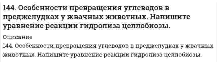      
          Описание
          144. Растворимость AgCl в воде при 25°C равна 1,3⋅10⁻⁵ моль/л. Вычислите произведение растворимости хлорида серебра при этой температуре и его растворимость в граммах на литр.  
            
            
            144. Растворимость AgCl в воде при 25°C равна 1,3⋅10⁻⁵ моль/л. Вычислите произведение растворимости хлорида серебра при этой температуре и его растворимость в граммах на литр.144. Составьте схему, напишите уравнения токообразующей и электродных реакций для гальванического элемента, у которого один из электродов – кобальтовый (C(Co2+) = 10–1 моль/л), а другой – стандартный водородный. Рассчитайте ЭДС элемента при145. Биологическая роль АТФ в углеводном обмене. Напишите уравнение реакции взаимодействия АТФ с D-фруктозо-6-фосфат.145. Вычислите молярную, эквивалентную и моляльную концентрации 16%-ного раствора хлорида алюминия плотностью 1,149 г/см³.145. К подкисленному водному раствору йодида калия добавили 50 г водного раствора пероксида водорода. В результате реакции выделилось 20 г йода. Каково содержание (%) пероксида водорода в растворе?145. К подкисленному водному раствору йодида калия добавили 50 г водного раствора пероксида водорода. В результате реакции выделилось 20 г йода. Каково содержание (%) пероксида водорода в растворе?. 2145. Напишите для предложенных соединений уравнения диссоциации, а также в молекулярной и ионной формах уравнения возможных реакций взаимодействия их с H2SO4 и NaOH: H2SiO3; Pb(OH)2. 142. Произведение растворимости MgF₂ равно 7,0⋅10⁻⁹. Вычислите растворимость этой соли в молях на литр и в граммах на литр.142. Пропуская водяной пар над раскаленным углем, получают водяной газ. Какой объем водяного газа (н.у.) можно получить из 2,5 кг угля, содержащего 30% примесей?143. Гликозиды, их строение и роль в природе. Напишите уравнения реакций образования метил-β-D-рибофуранозида, фенил-α-D-глюкопиранозида, бензил-β-D-фруктофуранозида.143. Определите тип коррозии. Составьте уравнения процессов, протекающих в каждом из случаев, и схему коррозионного элемента для случая электрохимической коррозии. а) Полированная алюминиевая пластина в сухом воздухе при Т > 400 К;143. Переваривание крахмала в желудочно-кишечном тракте животных. Напишите уравнение реакции гидролиза мальтозы.143. Тепловой эффект какой реакции равен теплоте образования NO? Вычислите теплоту образования NO, исходя из следующих термохимических уравнений: 4NH3 + 5O2(г) = 4NO(г) + 6Н2О(ж); ∆Н1 = -1168,80 кДж; 4NH3 + 3O2(г) = 2N2(г) + 6Н2О(ж)144. Определите тип коррозии. Составьте уравнения процессов, протекающих в каждом из случаев, и схему коррозионного элемента для случая электрохимической коррозии. а) Шероховатая железная пластинка в сухом воздухе при Т > 373 К; б) Какой