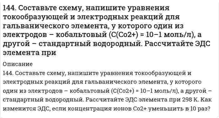      
          Описание
          145. Биологическая роль АТФ в углеводном обмене. Напишите уравнение реакции взаимодействия АТФ с D-фруктозо-6-фосфат.  
            
            
            145. Биологическая роль АТФ в углеводном обмене. Напишите уравнение реакции взаимодействия АТФ с D-фруктозо-6-фосфат.145. Вычислите молярную, эквивалентную и моляльную концентрации 16%-ного раствора хлорида алюминия плотностью 1,149 г/см³.145. К подкисленному водному раствору йодида калия добавили 50 г водного раствора пероксида водорода. В результате реакции выделилось 20 г йода. Каково содержание (%) пероксида водорода в растворе?145. К подкисленному водному раствору йодида калия добавили 50 г водного раствора пероксида водорода. В результате реакции выделилось 20 г йода. Каково содержание (%) пероксида водорода в растворе?. 2145. Напишите для предложенных соединений уравнения диссоциации, а также в молекулярной и ионной формах уравнения возможных реакций взаимодействия их с H2SO4 и NaOH: H2SiO3; Pb(OH)2. 145. Определите тип коррозии. Составьте уравнения процессов, протекающих в каждом из случаев, и схему коррозионного элемента для случая электрохимической коррозии. а) Шероховатая цинковая пластинка в сухом сероводороде при Т > 300 К146. Анаэробное окисление углеводов. Напишите уравнение реакции превращения 1,6-дифосфатфруктозы в две триозы.143. Гликозиды, их строение и роль в природе. Напишите уравнения реакций образования метил-β-D-рибофуранозида, фенил-α-D-глюкопиранозида, бензил-β-D-фруктофуранозида.143. Определите тип коррозии. Составьте уравнения процессов, протекающих в каждом из случаев, и схему коррозионного элемента для случая электрохимической коррозии. а) Полированная алюминиевая пластина в сухом воздухе при Т > 400 К;143. Переваривание крахмала в желудочно-кишечном тракте животных. Напишите уравнение реакции гидролиза мальтозы.143. Тепловой эффект какой реакции равен теплоте образования NO? Вычислите теплоту образования NO, исходя из следующих термохимических уравнений: 4NH3 + 5O2(г) = 4NO(г) + 6Н2О(ж); ∆Н1 = -1168,80 кДж; 4NH3 + 3O2(г) = 2N2(г) + 6Н2О(ж)144. Определите тип коррозии. Составьте уравнения процессов, протекающих в каждом из случаев, и схему коррозионного элемента для случая электрохимической коррозии. а) Шероховатая железная пластинка в сухом воздухе при Т > 373 К; б) Какой144. Особенности превращения углеводов в преджелудках у жвачных животных. Напишите уравнение реакции гидролиза целлобиозы.144. Растворимость AgCl в воде при 25°C равна 1,3⋅10⁻⁵ моль/л. Вычислите произведение растворимости хлорида серебра при этой температуре и его растворимость в граммах на литр.