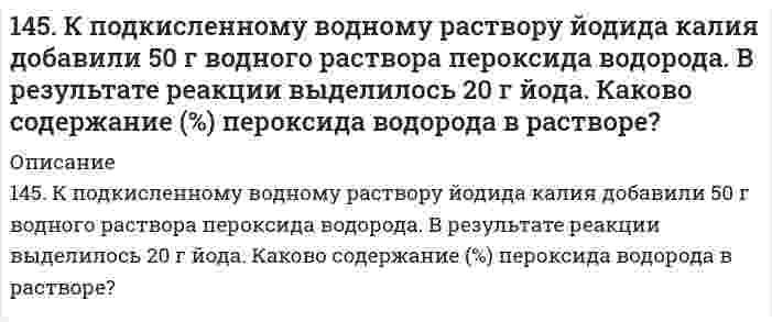     
          Описание
          145. Напишите для предложенных соединений уравнения диссоциации, а также в молекулярной и ионной формах уравнения возможных реакций взаимодействия их с H2SO4 и NaOH: H2SiO3; Pb(OH)2.   
            
            
            145. К подкисленному водному раствору йодида калия добавили 50 г водного раствора пероксида водорода. В результате реакции выделилось 20 г йода. Каково содержание (%) пероксида водорода в растворе?. 2145. Напишите для предложенных соединений уравнения диссоциации, а также в молекулярной и ионной формах уравнения возможных реакций взаимодействия их с H2SO4 и NaOH: H2SiO3; Pb(OH)2. 145. Определите тип коррозии. Составьте уравнения процессов, протекающих в каждом из случаев, и схему коррозионного элемента для случая электрохимической коррозии. а) Шероховатая цинковая пластинка в сухом сероводороде при Т > 300 К146. Анаэробное окисление углеводов. Напишите уравнение реакции превращения 1,6-дифосфатфруктозы в две триозы.146. К каждому из веществ KCl, Na₃PО₄ и Mg(NO₃)₂ прибавили раствор сульфата алюминия. В каком случае и почему произойдет реакция? Составьте для нее молекулярное и сокращенное ионно-молекулярное уравнения.146. Колба вместимостью 0,75 л, наполненная кислородом, при 15°C имеет массу 115,0 г. Масса пустой колбы 111,5 г. Определите давление газа в колбе.146. Колба вместимостью 0,75 л, наполненная кислородом, при 15ºС имеет массу 115,0 г. Масса пустой колбы 111,5 г. Определите давление газа в колбе.143. Тепловой эффект какой реакции равен теплоте образования NO? Вычислите теплоту образования NO, исходя из следующих термохимических уравнений: 4NH3 + 5O2(г) = 4NO(г) + 6Н2О(ж); ∆Н1 = -1168,80 кДж; 4NH3 + 3O2(г) = 2N2(г) + 6Н2О(ж)144. Определите тип коррозии. Составьте уравнения процессов, протекающих в каждом из случаев, и схему коррозионного элемента для случая электрохимической коррозии. а) Шероховатая железная пластинка в сухом воздухе при Т > 373 К; б) Какой144. Особенности превращения углеводов в преджелудках у жвачных животных. Напишите уравнение реакции гидролиза целлобиозы.144. Растворимость AgCl в воде при 25°C равна 1,3⋅10⁻⁵ моль/л. Вычислите произведение растворимости хлорида серебра при этой температуре и его растворимость в граммах на литр.144. Составьте схему, напишите уравнения токообразующей и электродных реакций для гальванического элемента, у которого один из электродов – кобальтовый (C(Co2+) = 10–1 моль/л), а другой – стандартный водородный. Рассчитайте ЭДС элемента при145. Биологическая роль АТФ в углеводном обмене. Напишите уравнение реакции взаимодействия АТФ с D-фруктозо-6-фосфат.145. Вычислите молярную, эквивалентную и моляльную концентрации 16%-ного раствора хлорида алюминия плотностью 1,149 г/см³.