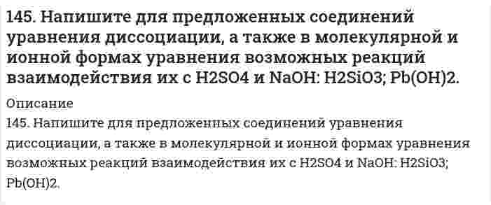      
          Описание
          145. Определите тип коррозии. Составьте уравнения процессов, протекающих в каждом из случаев, и схему коррозионного элемента для случая электрохимической коррозии.а) Шероховатая цинковая пластинка в сухом сероводороде при Т > 300 К;б) Каким - анодным или катодным – покрытием будет хром, если изделие изготовлено из железа? Напишите схему коррозионного процесса, протекающего при нарушении целостности покрытия в растворе Cu(NO₃)₂.  
            
            
            145. Определите тип коррозии. Составьте уравнения процессов, протекающих в каждом из случаев, и схему коррозионного элемента для случая электрохимической коррозии. а) Шероховатая цинковая пластинка в сухом сероводороде при Т > 300 К146. Анаэробное окисление углеводов. Напишите уравнение реакции превращения 1,6-дифосфатфруктозы в две триозы.146. К каждому из веществ KCl, Na₃PО₄ и Mg(NO₃)₂ прибавили раствор сульфата алюминия. В каком случае и почему произойдет реакция? Составьте для нее молекулярное и сокращенное ионно-молекулярное уравнения.146. Колба вместимостью 0,75 л, наполненная кислородом, при 15°C имеет массу 115,0 г. Масса пустой колбы 111,5 г. Определите давление газа в колбе.146. Колба вместимостью 0,75 л, наполненная кислородом, при 15ºС имеет массу 115,0 г. Масса пустой колбы 111,5 г. Определите давление газа в колбе.146. Определите тип коррозии. Составьте уравнения процессов, протекающих в каждом из случаев, и схему коррозионного элемента для случая электрохимической коррозии. а) Изогнутая пластина из углеродистой стали в сухом хлороводороде при Т>300К; б)146. Сколько и какого вещества останется в избытке, если к 75 см³ 0,3 н. раствора H₂SO₄ прибавить 125 см³ 0,2 н. раствора KOH?144. Особенности превращения углеводов в преджелудках у жвачных животных. Напишите уравнение реакции гидролиза целлобиозы.144. Растворимость AgCl в воде при 25°C равна 1,3⋅10⁻⁵ моль/л. Вычислите произведение растворимости хлорида серебра при этой температуре и его растворимость в граммах на литр.144. Составьте схему, напишите уравнения токообразующей и электродных реакций для гальванического элемента, у которого один из электродов – кобальтовый (C(Co2+) = 10–1 моль/л), а другой – стандартный водородный. Рассчитайте ЭДС элемента при145. Биологическая роль АТФ в углеводном обмене. Напишите уравнение реакции взаимодействия АТФ с D-фруктозо-6-фосфат.145. Вычислите молярную, эквивалентную и моляльную концентрации 16%-ного раствора хлорида алюминия плотностью 1,149 г/см³.145. К подкисленному водному раствору йодида калия добавили 50 г водного раствора пероксида водорода. В результате реакции выделилось 20 г йода. Каково содержание (%) пероксида водорода в растворе?145. К подкисленному водному раствору йодида калия добавили 50 г водного раствора пероксида водорода. В результате реакции выделилось 20 г йода. Каково содержание (%) пероксида водорода в растворе?. 2