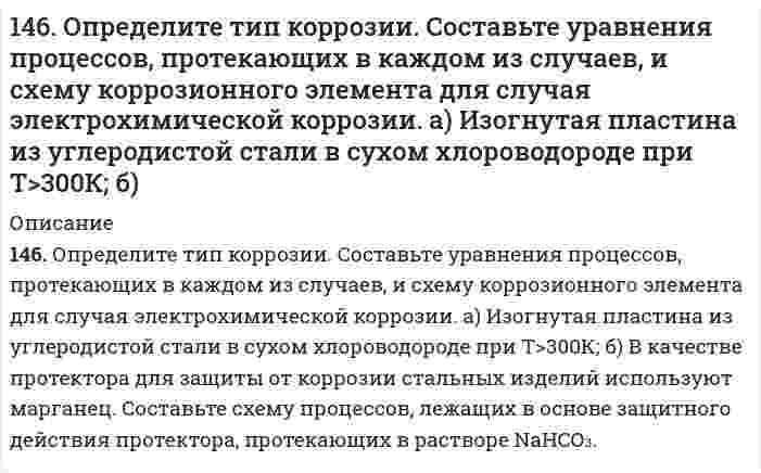      
          Описание
          146. Сколько и какого вещества останется в избытке, если к 75 см³ 0,3 н. раствора H₂SO₄ прибавить 125 см³ 0,2 н. раствора KOH?  
            
            
            146. Сколько и какого вещества останется в избытке, если к 75 см³ 0,3 н. раствора H₂SO₄ прибавить 125 см³ 0,2 н. раствора KOH?146. Сколько и какого вещества останется в избытке, если к 75 см3 0,3 н. раствора H2SO4 прибавить 125 см3 0,2 н. раствора КОН? 147. Аэробное окисление углеводов. Напишите уравнения реакций превращения пировиноградной кислоты в ацетил-KoA.147. Определите тип коррозии. Составьте уравнения процессов, протекающих в каждом из случаев, и схему коррозионного элемента для случая электрохимической коррозии. а) Шероховатая алюминиевая пластина в водяном паре при Т>423 К; б) К какому типу148. Вычислите концентрацию ионов Н+ в растворе, в котором потенциал водородного электрода равен -236 мВ.148. Как можно получить озон из кислорода? Какова объемная доля (%) озона в озонированном кислороде, если после разложения озона объем озонированного кислорода увеличился на 5 % ?148. Как можно получить озон из кислорода? Какова объемная доля (%) озона в озонированном кислороде, если после разложения озона объем озонированного кислорода увеличился на 5%?145. К подкисленному водному раствору йодида калия добавили 50 г водного раствора пероксида водорода. В результате реакции выделилось 20 г йода. Каково содержание (%) пероксида водорода в растворе?. 2145. Напишите для предложенных соединений уравнения диссоциации, а также в молекулярной и ионной формах уравнения возможных реакций взаимодействия их с H2SO4 и NaOH: H2SiO3; Pb(OH)2. 145. Определите тип коррозии. Составьте уравнения процессов, протекающих в каждом из случаев, и схему коррозионного элемента для случая электрохимической коррозии. а) Шероховатая цинковая пластинка в сухом сероводороде при Т > 300 К146. Анаэробное окисление углеводов. Напишите уравнение реакции превращения 1,6-дифосфатфруктозы в две триозы.146. К каждому из веществ KCl, Na₃PО₄ и Mg(NO₃)₂ прибавили раствор сульфата алюминия. В каком случае и почему произойдет реакция? Составьте для нее молекулярное и сокращенное ионно-молекулярное уравнения.146. Колба вместимостью 0,75 л, наполненная кислородом, при 15°C имеет массу 115,0 г. Масса пустой колбы 111,5 г. Определите давление газа в колбе.146. Колба вместимостью 0,75 л, наполненная кислородом, при 15ºС имеет массу 115,0 г. Масса пустой колбы 111,5 г. Определите давление газа в колбе.