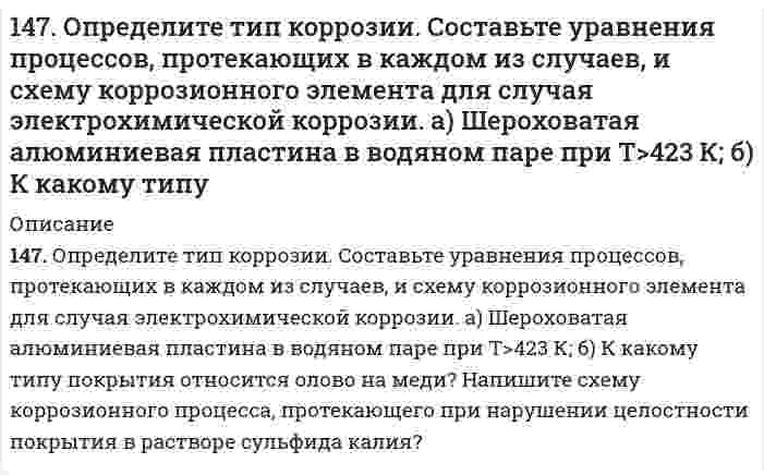      
          Описание
          148. Вычислите концентрацию ионов Н+ в растворе, в котором потенциал водородного электрода равен -236 мВ.  
            
            
            148. Вычислите концентрацию ионов Н+ в растворе, в котором потенциал водородного электрода равен -236 мВ.148. Как можно получить озон из кислорода? Какова объемная доля (%) озона в озонированном кислороде, если после разложения озона объем озонированного кислорода увеличился на 5 % ?148. Как можно получить озон из кислорода? Какова объемная доля (%) озона в озонированном кислороде, если после разложения озона объем озонированного кислорода увеличился на 5%?148. Какой объем 18,01%-ного раствора HCl (плотность 1,100 г/см³) требуется для приготовления 1 л 8,17%-ного раствора (плотность 1,050 г/см³)? 148. Навеску технического образца буры массой 10,938 г растворили в мерной колбе вместимостью 250,0 мл. На титрование затрачено 10,0 мл раствора HCl с концентрацией 0,420 моль/л. Рассчитать массовую долю (%) химически чистой буры148. Что является конечными продуктами аэробного окисления углеводов? Напишите уравнение реакции образования щавелевоуксусной кислоты из яблочной кислоты.149. В чем отличие гликолиза от гликогенолиза? Напишите уравнение реакции образования 6-фосфат глюкозы.146. К каждому из веществ KCl, Na₃PО₄ и Mg(NO₃)₂ прибавили раствор сульфата алюминия. В каком случае и почему произойдет реакция? Составьте для нее молекулярное и сокращенное ионно-молекулярное уравнения.146. Колба вместимостью 0,75 л, наполненная кислородом, при 15°C имеет массу 115,0 г. Масса пустой колбы 111,5 г. Определите давление газа в колбе.146. Колба вместимостью 0,75 л, наполненная кислородом, при 15ºС имеет массу 115,0 г. Масса пустой колбы 111,5 г. Определите давление газа в колбе.146. Определите тип коррозии. Составьте уравнения процессов, протекающих в каждом из случаев, и схему коррозионного элемента для случая электрохимической коррозии. а) Изогнутая пластина из углеродистой стали в сухом хлороводороде при Т>300К; б)146. Сколько и какого вещества останется в избытке, если к 75 см³ 0,3 н. раствора H₂SO₄ прибавить 125 см³ 0,2 н. раствора KOH?146. Сколько и какого вещества останется в избытке, если к 75 см3 0,3 н. раствора H2SO4 прибавить 125 см3 0,2 н. раствора КОН? 147. Аэробное окисление углеводов. Напишите уравнения реакций превращения пировиноградной кислоты в ацетил-KoA.
