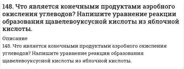      
          Описание
          149. В чем отличие гликолиза от гликогенолиза? Напишите уравнение реакции образования 6-фосфат глюкозы.  
            
            
            149. В чем отличие гликолиза от гликогенолиза? Напишите уравнение реакции образования 6-фосфат глюкозы.149. Какая масса раствора с массовой долей NaOH 2% необходима для получения 63,3 л дифторида кислорода?149. Какая масса раствора с массовой долей NaOH 2% необходима для получения 63,3 л дифторида кислорода?. 2149. Какая масса раствора с массовой долей NaOH 2% необходима для получения 63,3 л дифторида кислорода?. 3149. Какой объем 18%-ного раствора карбоната натрия (пл. 1,105 г/см³) требуется для приготовления 5 л 4%-ного раствора (плотность 1,02 г/см³)? 149. Напишите для предложенных соединений уравнения диссоциации, а также в молекулярной и ионной формах уравнения возможных реакций взаимодействия их с H2SO4 и NaOH: RbOH, HI. 149. Определите тип коррозии. Составьте уравнения процессов, протекающих в каждом из случаев, и схему коррозионного элемента для случая электрохимической коррозии. а) Изогнутая пластина из углеродистой стали в насыщенном кислородом бензине147. Аэробное окисление углеводов. Напишите уравнения реакций превращения пировиноградной кислоты в ацетил-KoA.147. Определите тип коррозии. Составьте уравнения процессов, протекающих в каждом из случаев, и схему коррозионного элемента для случая электрохимической коррозии. а) Шероховатая алюминиевая пластина в водяном паре при Т>423 К; б) К какому типу148. Вычислите концентрацию ионов Н+ в растворе, в котором потенциал водородного электрода равен -236 мВ.148. Как можно получить озон из кислорода? Какова объемная доля (%) озона в озонированном кислороде, если после разложения озона объем озонированного кислорода увеличился на 5 % ?148. Как можно получить озон из кислорода? Какова объемная доля (%) озона в озонированном кислороде, если после разложения озона объем озонированного кислорода увеличился на 5%?148. Какой объем 18,01%-ного раствора HCl (плотность 1,100 г/см³) требуется для приготовления 1 л 8,17%-ного раствора (плотность 1,050 г/см³)? 148. Навеску технического образца буры массой 10,938 г растворили в мерной колбе вместимостью 250,0 мл. На титрование затрачено 10,0 мл раствора HCl с концентрацией 0,420 моль/л. Рассчитать массовую долю (%) химически чистой буры