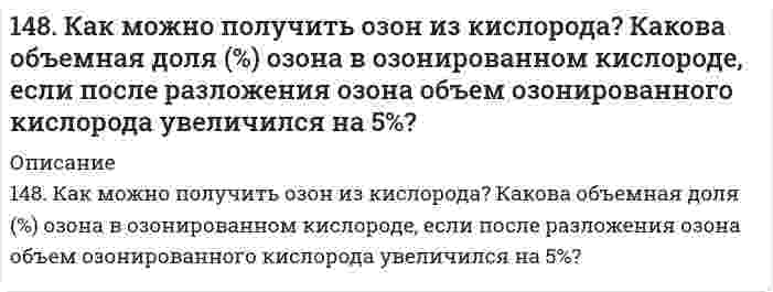      
          Описание
          148. Какой объем 18,01%-ного раствора HCl (плотность 1,100 г/см³) требуется для приготовления 1 л 8,17%-ного раствора (плотность 1,050 г/см³)?   
            
            
            148. Какой объем 18,01%-ного раствора HCl (плотность 1,100 г/см³) требуется для приготовления 1 л 8,17%-ного раствора (плотность 1,050 г/см³)? 148. Навеску технического образца буры массой 10,938 г растворили в мерной колбе вместимостью 250,0 мл. На титрование затрачено 10,0 мл раствора HCl с концентрацией 0,420 моль/л. Рассчитать массовую долю (%) химически чистой буры148. Что является конечными продуктами аэробного окисления углеводов? Напишите уравнение реакции образования щавелевоуксусной кислоты из яблочной кислоты.149. В чем отличие гликолиза от гликогенолиза? Напишите уравнение реакции образования 6-фосфат глюкозы.149. Какая масса раствора с массовой долей NaOH 2% необходима для получения 63,3 л дифторида кислорода?149. Какая масса раствора с массовой долей NaOH 2% необходима для получения 63,3 л дифторида кислорода?. 2149. Какая масса раствора с массовой долей NaOH 2% необходима для получения 63,3 л дифторида кислорода?. 3146. Определите тип коррозии. Составьте уравнения процессов, протекающих в каждом из случаев, и схему коррозионного элемента для случая электрохимической коррозии. а) Изогнутая пластина из углеродистой стали в сухом хлороводороде при Т>300К; б)146. Сколько и какого вещества останется в избытке, если к 75 см³ 0,3 н. раствора H₂SO₄ прибавить 125 см³ 0,2 н. раствора KOH?146. Сколько и какого вещества останется в избытке, если к 75 см3 0,3 н. раствора H2SO4 прибавить 125 см3 0,2 н. раствора КОН? 147. Аэробное окисление углеводов. Напишите уравнения реакций превращения пировиноградной кислоты в ацетил-KoA.147. Определите тип коррозии. Составьте уравнения процессов, протекающих в каждом из случаев, и схему коррозионного элемента для случая электрохимической коррозии. а) Шероховатая алюминиевая пластина в водяном паре при Т>423 К; б) К какому типу148. Вычислите концентрацию ионов Н+ в растворе, в котором потенциал водородного электрода равен -236 мВ.148. Как можно получить озон из кислорода? Какова объемная доля (%) озона в озонированном кислороде, если после разложения озона объем озонированного кислорода увеличился на 5 % ?
