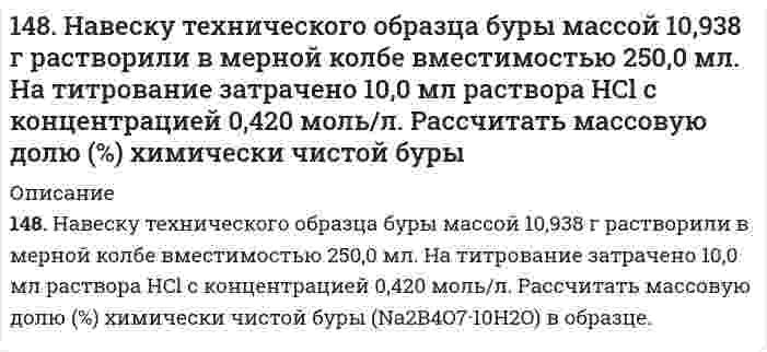      
          Описание
          148. Что является конечными продуктами аэробного окисления углеводов? Напишите уравнение реакции образования щавелевоуксусной кислоты из яблочной кислоты.  
            
            
            148. Что является конечными продуктами аэробного окисления углеводов? Напишите уравнение реакции образования щавелевоуксусной кислоты из яблочной кислоты.149. В чем отличие гликолиза от гликогенолиза? Напишите уравнение реакции образования 6-фосфат глюкозы.149. Какая масса раствора с массовой долей NaOH 2% необходима для получения 63,3 л дифторида кислорода?149. Какая масса раствора с массовой долей NaOH 2% необходима для получения 63,3 л дифторида кислорода?. 2149. Какая масса раствора с массовой долей NaOH 2% необходима для получения 63,3 л дифторида кислорода?. 3149. Какой объем 18%-ного раствора карбоната натрия (пл. 1,105 г/см³) требуется для приготовления 5 л 4%-ного раствора (плотность 1,02 г/см³)? 149. Напишите для предложенных соединений уравнения диссоциации, а также в молекулярной и ионной формах уравнения возможных реакций взаимодействия их с H2SO4 и NaOH: RbOH, HI. 146. Сколько и какого вещества останется в избытке, если к 75 см3 0,3 н. раствора H2SO4 прибавить 125 см3 0,2 н. раствора КОН? 147. Аэробное окисление углеводов. Напишите уравнения реакций превращения пировиноградной кислоты в ацетил-KoA.147. Определите тип коррозии. Составьте уравнения процессов, протекающих в каждом из случаев, и схему коррозионного элемента для случая электрохимической коррозии. а) Шероховатая алюминиевая пластина в водяном паре при Т>423 К; б) К какому типу148. Вычислите концентрацию ионов Н+ в растворе, в котором потенциал водородного электрода равен -236 мВ.148. Как можно получить озон из кислорода? Какова объемная доля (%) озона в озонированном кислороде, если после разложения озона объем озонированного кислорода увеличился на 5 % ?148. Как можно получить озон из кислорода? Какова объемная доля (%) озона в озонированном кислороде, если после разложения озона объем озонированного кислорода увеличился на 5%?148. Какой объем 18,01%-ного раствора HCl (плотность 1,100 г/см³) требуется для приготовления 1 л 8,17%-ного раствора (плотность 1,050 г/см³)? 