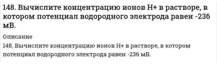      
          Описание
          148. Как можно получить озон из кислорода? Какова объемная доля (%) озона в озонированном кислороде, если после разложения озона объем озони­рованного кислорода увеличился на 5 % ?  
            
            
            148. Как можно получить озон из кислорода? Какова объемная доля (%) озона в озонированном кислороде, если после разложения озона объем озонированного кислорода увеличился на 5 % ?148. Как можно получить озон из кислорода? Какова объемная доля (%) озона в озонированном кислороде, если после разложения озона объем озонированного кислорода увеличился на 5%?148. Какой объем 18,01%-ного раствора HCl (плотность 1,100 г/см³) требуется для приготовления 1 л 8,17%-ного раствора (плотность 1,050 г/см³)? 148. Навеску технического образца буры массой 10,938 г растворили в мерной колбе вместимостью 250,0 мл. На титрование затрачено 10,0 мл раствора HCl с концентрацией 0,420 моль/л. Рассчитать массовую долю (%) химически чистой буры148. Что является конечными продуктами аэробного окисления углеводов? Напишите уравнение реакции образования щавелевоуксусной кислоты из яблочной кислоты.149. В чем отличие гликолиза от гликогенолиза? Напишите уравнение реакции образования 6-фосфат глюкозы.149. Какая масса раствора с массовой долей NaOH 2% необходима для получения 63,3 л дифторида кислорода?146. Колба вместимостью 0,75 л, наполненная кислородом, при 15°C имеет массу 115,0 г. Масса пустой колбы 111,5 г. Определите давление газа в колбе.146. Колба вместимостью 0,75 л, наполненная кислородом, при 15ºС имеет массу 115,0 г. Масса пустой колбы 111,5 г. Определите давление газа в колбе.146. Определите тип коррозии. Составьте уравнения процессов, протекающих в каждом из случаев, и схему коррозионного элемента для случая электрохимической коррозии. а) Изогнутая пластина из углеродистой стали в сухом хлороводороде при Т>300К; б)146. Сколько и какого вещества останется в избытке, если к 75 см³ 0,3 н. раствора H₂SO₄ прибавить 125 см³ 0,2 н. раствора KOH?146. Сколько и какого вещества останется в избытке, если к 75 см3 0,3 н. раствора H2SO4 прибавить 125 см3 0,2 н. раствора КОН? 147. Аэробное окисление углеводов. Напишите уравнения реакций превращения пировиноградной кислоты в ацетил-KoA.147. Определите тип коррозии. Составьте уравнения процессов, протекающих в каждом из случаев, и схему коррозионного элемента для случая электрохимической коррозии. а) Шероховатая алюминиевая пластина в водяном паре при Т>423 К; б) К какому типу