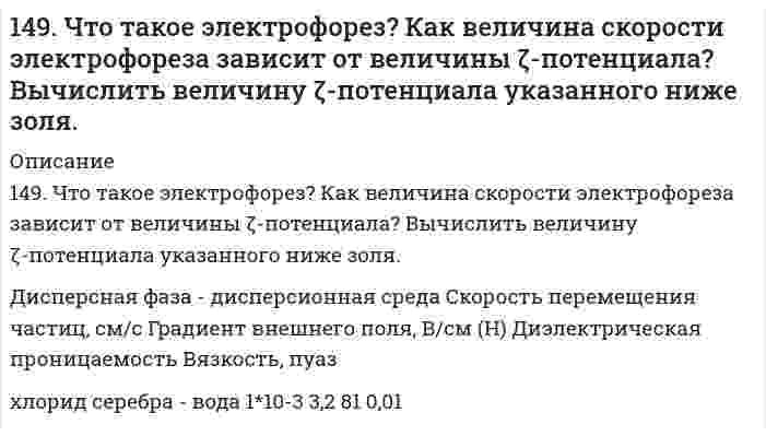      
          Описание
          14. а) Укажите численные значения главного и орбитального квантовых чисел данных подуровней, рассчитайте последовательность их заполнения: 7s; 6p; 4d; б) Распределите по квантовым ячейкам валентные электроны, определите химический элемент и его положение в системе Д. И. Менделеева (номер периода, группа, подгруппа): 4s²4p⁴; в) Напишите электронные формулы предложенных атомов и ионов, укажите положение их в системе Д. И. Менделеева (номер периода, группа, подгруппа): Ni, Bi³⁺.  
            
            
            14. а) Укажите численные значения главного и орбитального квантовых чисел данных подуровней, рассчитайте последовательность их заполнения: 7s; 6p; 4d; б) Распределите по квантовым ячейкам валентные электроны, определите химический элемент и его 14. Аэрокосмические корабли многоразового использования типа Спейс Шаттл опасны для озонового слоя. При запуске одного такого корабля ракетные ускорители на высотах до 50 км выбрасывают в атмосферу 187 тонн хлора. 1 молекула хлора способна 14. В тензометре ДюНуи (разновидность прибора для измерения поверхностного натяжения) измеряется сила, требуемая для отрыва кольца из легкой проволоки от поверхности жидкости. Если диаметр кольца 1,00 см и измеренная сила 6,77 мН, чему равно 14. Выразить в молях концентрацию раствора, приготовленного растворением 18,50 г BaCl2·H2O в 200 мл воды.14. Вычислить ЭДС гальванического элемента, состоящего из свинцовой и никелевой пластин, опущенных в растворы своих солей с концентрацией [Pb2+] = 0,0001 моль/л, [Ni2+] = 0,01 моль/л. Составить схему элемента, написать уравнения электродных 14. Гальванический элемент состоит из цинка, погруженного в 0,1 М Zn(NO₃)₂ и водородного электрода с pH = 1. Составить схему, написать уравнения электродных процессов и вычислить ЭДС элемента. φ⁰(Zn²⁺/Zn) = -0,76 B.14. Изобразите любой изомер соединения дифтордиэтилгексан. Постройте и назовите хотя бы 5 его изомеров. В одном из изомеров укажите все первичные, вторичные и третичные атомы углерода.149. Какая масса раствора с массовой долей NaOH 2% необходима для получения 63,3 л дифторида кислорода?. 2149. Какая масса раствора с массовой долей NaOH 2% необходима для получения 63,3 л дифторида кислорода?. 3149. Какой объем 18%-ного раствора карбоната натрия (пл. 1,105 г/см³) требуется для приготовления 5 л 4%-ного раствора (плотность 1,02 г/см³)? 149. Напишите для предложенных соединений уравнения диссоциации, а также в молекулярной и ионной формах уравнения возможных реакций взаимодействия их с H2SO4 и NaOH: RbOH, HI. 149. Определите тип коррозии. Составьте уравнения процессов, протекающих в каждом из случаев, и схему коррозионного элемента для случая электрохимической коррозии. а) Изогнутая пластина из углеродистой стали в насыщенном кислородом бензине149. Рассчитайте ЭДС элемента, в котором при 298 К установилось равновесие: Fe + 2Ag⁺ ⇔ Fe²⁺ + 2Ag; a(Fe²⁺) = 10⁻² моль/л, a(Ag⁺) = 10⁻³ моль/л. Напишите электронные уравнения этих процессов.149. Смешали 100 см³ раствора азотной кислоты с массовой долей 0,20 (ρ = 1,12 г/см³) и 500 см³ воды. Определите массовую долю азотной кислоты в полученном растворе.