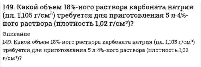      
          Описание
          149. Напишите для предложенных соединений уравнения диссоциации, а также в молекулярной и ионной формах уравнения возможных реакций взаимодействия их с H2SO4 и NaOH: RbOH, HI.   
            
            
            149. Напишите для предложенных соединений уравнения диссоциации, а также в молекулярной и ионной формах уравнения возможных реакций взаимодействия их с H2SO4 и NaOH: RbOH, HI. 149. Определите тип коррозии. Составьте уравнения процессов, протекающих в каждом из случаев, и схему коррозионного элемента для случая электрохимической коррозии. а) Изогнутая пластина из углеродистой стали в насыщенном кислородом бензине149. Рассчитайте ЭДС элемента, в котором при 298 К установилось равновесие: Fe + 2Ag⁺ ⇔ Fe²⁺ + 2Ag; a(Fe²⁺) = 10⁻² моль/л, a(Ag⁺) = 10⁻³ моль/л. Напишите электронные уравнения этих процессов.149. Смешали 100 см³ раствора азотной кислоты с массовой долей 0,20 (ρ = 1,12 г/см³) и 500 см³ воды. Определите массовую долю азотной кислоты в полученном растворе.149. Что такое электрофорез? Как величина скорости электрофореза зависит от величины ζ-потенциала? Вычислить величину ζ-потенциала указанного ниже золя.14. а) Укажите численные значения главного и орбитального квантовых чисел данных подуровней, рассчитайте последовательность их заполнения: 7s; 6p; 4d; б) Распределите по квантовым ячейкам валентные электроны, определите химический элемент и его 14. Аэрокосмические корабли многоразового использования типа Спейс Шаттл опасны для озонового слоя. При запуске одного такого корабля ракетные ускорители на высотах до 50 км выбрасывают в атмосферу 187 тонн хлора. 1 молекула хлора способна 148. Какой объем 18,01%-ного раствора HCl (плотность 1,100 г/см³) требуется для приготовления 1 л 8,17%-ного раствора (плотность 1,050 г/см³)? 148. Навеску технического образца буры массой 10,938 г растворили в мерной колбе вместимостью 250,0 мл. На титрование затрачено 10,0 мл раствора HCl с концентрацией 0,420 моль/л. Рассчитать массовую долю (%) химически чистой буры148. Что является конечными продуктами аэробного окисления углеводов? Напишите уравнение реакции образования щавелевоуксусной кислоты из яблочной кислоты.149. В чем отличие гликолиза от гликогенолиза? Напишите уравнение реакции образования 6-фосфат глюкозы.149. Какая масса раствора с массовой долей NaOH 2% необходима для получения 63,3 л дифторида кислорода?149. Какая масса раствора с массовой долей NaOH 2% необходима для получения 63,3 л дифторида кислорода?. 2149. Какая масса раствора с массовой долей NaOH 2% необходима для получения 63,3 л дифторида кислорода?. 3