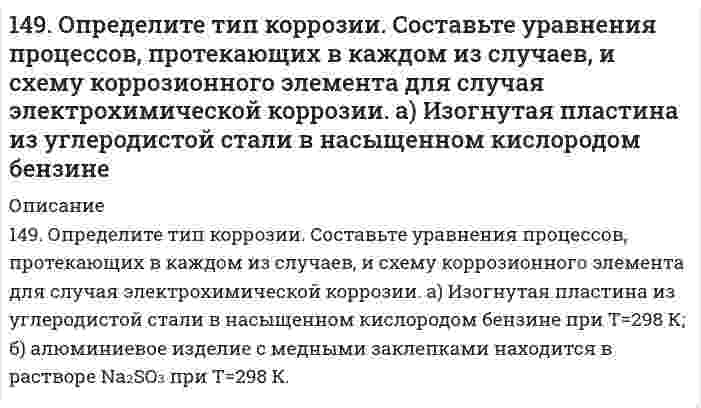      
          Описание
          149. Рассчитайте ЭДС элемента, в котором при 298 К установилось равновесие: Fe + 2Ag⁺ ⇔ Fe²⁺ + 2Ag; a(Fe²⁺) = 10⁻² моль/л, a(Ag⁺) = 10⁻³ моль/л. Напишите электронные уравнения этих процессов.  
            
            
            149. Рассчитайте ЭДС элемента, в котором при 298 К установилось равновесие: Fe + 2Ag⁺ ⇔ Fe²⁺ + 2Ag; a(Fe²⁺) = 10⁻² моль/л, a(Ag⁺) = 10⁻³ моль/л. Напишите электронные уравнения этих процессов.149. Смешали 100 см³ раствора азотной кислоты с массовой долей 0,20 (ρ = 1,12 г/см³) и 500 см³ воды. Определите массовую долю азотной кислоты в полученном растворе.149. Что такое электрофорез? Как величина скорости электрофореза зависит от величины ζ-потенциала? Вычислить величину ζ-потенциала указанного ниже золя.14. а) Укажите численные значения главного и орбитального квантовых чисел данных подуровней, рассчитайте последовательность их заполнения: 7s; 6p; 4d; б) Распределите по квантовым ячейкам валентные электроны, определите химический элемент и его 14. Аэрокосмические корабли многоразового использования типа Спейс Шаттл опасны для озонового слоя. При запуске одного такого корабля ракетные ускорители на высотах до 50 км выбрасывают в атмосферу 187 тонн хлора. 1 молекула хлора способна 14. В тензометре ДюНуи (разновидность прибора для измерения поверхностного натяжения) измеряется сила, требуемая для отрыва кольца из легкой проволоки от поверхности жидкости. Если диаметр кольца 1,00 см и измеренная сила 6,77 мН, чему равно 14. Выразить в молях концентрацию раствора, приготовленного растворением 18,50 г BaCl2·H2O в 200 мл воды.148. Что является конечными продуктами аэробного окисления углеводов? Напишите уравнение реакции образования щавелевоуксусной кислоты из яблочной кислоты.149. В чем отличие гликолиза от гликогенолиза? Напишите уравнение реакции образования 6-фосфат глюкозы.149. Какая масса раствора с массовой долей NaOH 2% необходима для получения 63,3 л дифторида кислорода?149. Какая масса раствора с массовой долей NaOH 2% необходима для получения 63,3 л дифторида кислорода?. 2149. Какая масса раствора с массовой долей NaOH 2% необходима для получения 63,3 л дифторида кислорода?. 3149. Какой объем 18%-ного раствора карбоната натрия (пл. 1,105 г/см³) требуется для приготовления 5 л 4%-ного раствора (плотность 1,02 г/см³)? 149. Напишите для предложенных соединений уравнения диссоциации, а также в молекулярной и ионной формах уравнения возможных реакций взаимодействия их с H2SO4 и NaOH: RbOH, HI. 