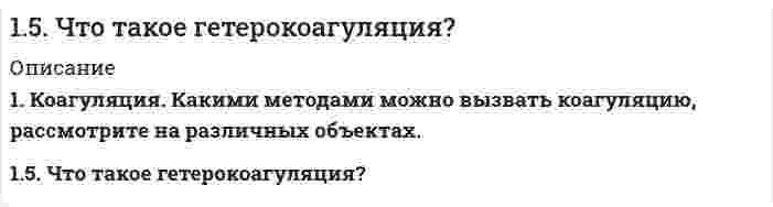      
          Описание
          160. Белки плазмы и сыворотки крови, защитная функция этих белков. Строение и функция гемоглобина.  
            
            
            160. Белки плазмы и сыворотки крови, защитная функция этих белков. Строение и функция гемоглобина.160. Вычислите ЭДС концентрационного элемента, состоящего из цинковых электродов, опущенных в растворы ZnSO4 с концентрацией ионов цинка 10-2 и 10-3 моль/л.160. Из каких альдегидов и кетонов и каким образом можно получить следующие амины: 2-аминопентан, 2-амино-3-метилбутан? Напишите уравнения соответствующих реакций.160. Кинетические уравнения и кинетические кривые реакций второго порядка.160. На основании стандартных теплот образования и абсолютных стандартных энтропий соответствующих веществ вычислите ΔG⁰₂₉₈ реакции, протекающей по уравнению 4NH₃(г) + 5O₂(г) = 4NO(г) + 6H₂O(г). Возможна ли эта реакция при стандартных условиях.160. Определите тип коррозии. Составьте уравнения процессов, протекающих в каждом из случаев, и схему коррозионного элемента для случая электрохимической коррозии. а) Полированная алюминиевая пластина в насыщенном кислородом керосине160. Раствор, содержащий фосфор и бензол, масса которых соответственно равна 0,1155 и 19,03 г, замерзает при 5,15°C. Чистый бензол замерзает при 5,4°C. Криоскопическая константа для бензола 5,1 K·моль⁻¹·кг. Найдите молекулярную формулу раствора.15. Объясните механизм образования электрического заряда на поверхности белковой молекулы. Как заряжены частицы белка при pH = 4,0 и pH = 9,0, если изоэлектрическая точка этого белка равна 8,5?15. Определить массу воды, в которой нужно растворить 188 г оксида калия для получения 5,6 %-ного раствора гидроксида калия.15. Определить массу воды, в которой нужно растворить 188 г оксида калия для получения 5,6%-ного раствора гидроксида калия.15. Охарактеризуйте такие функции состояния системы, как внутренняя энергия, энтропия, изобарно-изотермический потенциал. Какова взаимосвязь этих величин? Сформулируйте 2 закон термодинамики. Дайте критерии, по которым определяется 15. При 25°С плотность ртути равна 13,53 г/см³, поверхностное натяжение 484 мН/м. Чему равна высота подъёма ртути в узкой стеклянной трубке относительно плоской поверхности ртути, если внутренний диаметр трубки равен 1,00 мм, а угол смачивания 15. Составьте формулы всех солей, соответствующих взятым попарно кислотам и основаниям: LiOH, Al(OH)₃, HBr, H₂TeO₄. Напишите уравнения получения одной из солей в молекулярной и ионной форме. Для амфотерных гидроксидов15. Составьте формулы всех солей, соответствующих взятым попарно кислотам и основаниям: LiOH, Al(OH)₃, HBr, H₂TeO₄. Напишите уравнения получения одной из солей в молекулярной и ионной форме. Для амфотерных гидроксидов необходимо составлять формулы