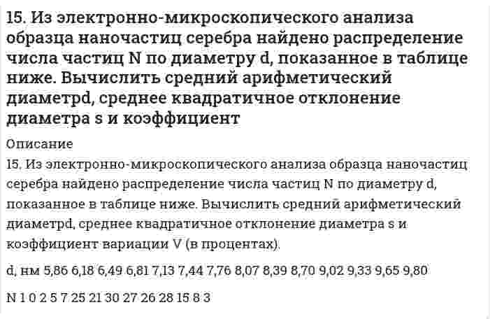      
          Описание
          15. Какой металл является катодом и какой анодом в паре Pb-Cr? Составить уравнения электродных процессов, протекающих при коррозии в случае кислородной и водородной деполяризации. φ⁰(Pb²⁺/Pb) = -0,13 B, φ⁰(Cr³⁺/Cr) = -0,74 B.  
            
            
            15. Какой металл является катодом и какой анодом в паре Pb-Cr? Составить уравнения электродных процессов, протекающих при коррозии в случае кислородной и водородной деполяризации. φ⁰(Pb²⁺/Pb) = -0,13 B, φ⁰(Cr³⁺/Cr) = -0,74 B.15. Какую валентность, обусловленную неспаренными электронами, может проявлять свинец в нормальном и возбужденном состояниях? Сделайте вывод о химических свойствах соединений Pb с разной степенью окисления. 15. На основании средних энтальпий связей (таблица 11.5 приложения 11) оцените энтальпию изомеризации этилового спирта в диметиловый эфир CH₃CH₂OH(г) → CH₃OCH₃(г). 15. Объясните механизм образования электрического заряда на поверхности белковой молекулы. Как заряжены частицы белка при pH = 4,0 и pH = 9,0, если изоэлектрическая точка этого белка равна 8,5?15. Определить массу воды, в которой нужно растворить 188 г оксида калия для получения 5,6 %-ного раствора гидроксида калия.15. Определить массу воды, в которой нужно растворить 188 г оксида калия для получения 5,6%-ного раствора гидроксида калия.15. Охарактеризуйте такие функции состояния системы, как внутренняя энергия, энтропия, изобарно-изотермический потенциал. Какова взаимосвязь этих величин? Сформулируйте 2 закон термодинамики. Дайте критерии, по которым определяется 159. Как протекает атмосферная коррозия железа, покрытого слоем серебра, если покрытие нарушено. Составьте электронные уравнения катодного и анодного процессов. Каков состав продуктов коррозии?159. Минеральные вещества крови и их значение в биологических процессах.159. Определите тип коррозии. Составьте уравнения процессов, протекающих в каждом из случаев, и схему коррозионного элемента для случая электрохимической коррозии. а) Полированная пластина из углеродистой стали в сухих парах брома при Т>320 К; б)159. При какой температуре наступит равновесие системы СН4(г) + СО2(г) ↔ 2СО(г) + 2Н2(г); ∆Н = +247,37 кДж?1.5. Замещенные сульфонилмочевины как противодиабетические лекарственные средства: глибенкламид, глипизид.15. Золь ртути состоит из шариков диаметром 6⋅10⁻⁸ м. Чему равна суммарная поверхность частиц золя, образующихся из 0,5 см³ ртути?15. Изобразите любой изомер соединения диметилэтилпентан. Постройте и назовите хотя бы 5 его изомеров. В одном из изомеров укажите все первичные, вторичные и третичные атомы углерода.