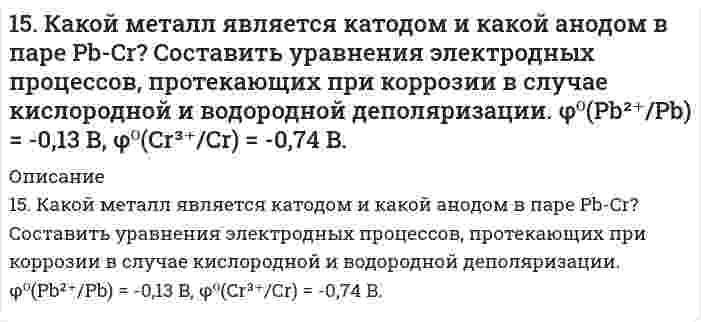      
          Описание
          15. Какую валентность, обусловленную неспаренными электронами, может проявлять свинец в нормальном и возбужденном состояниях? Сделайте вывод о химических свойствах соединений Pb с разной степенью окисления.   
            
            
            15. Какую валентность, обусловленную неспаренными электронами, может проявлять свинец в нормальном и возбужденном состояниях? Сделайте вывод о химических свойствах соединений Pb с разной степенью окисления. 15. На основании средних энтальпий связей (таблица 11.5 приложения 11) оцените энтальпию изомеризации этилового спирта в диметиловый эфир CH₃CH₂OH(г) → CH₃OCH₃(г). 15. Объясните механизм образования электрического заряда на поверхности белковой молекулы. Как заряжены частицы белка при pH = 4,0 и pH = 9,0, если изоэлектрическая точка этого белка равна 8,5?15. Определить массу воды, в которой нужно растворить 188 г оксида калия для получения 5,6 %-ного раствора гидроксида калия.15. Определить массу воды, в которой нужно растворить 188 г оксида калия для получения 5,6%-ного раствора гидроксида калия.15. Охарактеризуйте такие функции состояния системы, как внутренняя энергия, энтропия, изобарно-изотермический потенциал. Какова взаимосвязь этих величин? Сформулируйте 2 закон термодинамики. Дайте критерии, по которым определяется 15. При 25°С плотность ртути равна 13,53 г/см³, поверхностное натяжение 484 мН/м. Чему равна высота подъёма ртути в узкой стеклянной трубке относительно плоской поверхности ртути, если внутренний диаметр трубки равен 1,00 мм, а угол смачивания 159. Минеральные вещества крови и их значение в биологических процессах.159. Определите тип коррозии. Составьте уравнения процессов, протекающих в каждом из случаев, и схему коррозионного элемента для случая электрохимической коррозии. а) Полированная пластина из углеродистой стали в сухих парах брома при Т>320 К; б)159. При какой температуре наступит равновесие системы СН4(г) + СО2(г) ↔ 2СО(г) + 2Н2(г); ∆Н = +247,37 кДж?1.5. Замещенные сульфонилмочевины как противодиабетические лекарственные средства: глибенкламид, глипизид.15. Золь ртути состоит из шариков диаметром 6⋅10⁻⁸ м. Чему равна суммарная поверхность частиц золя, образующихся из 0,5 см³ ртути?15. Изобразите любой изомер соединения диметилэтилпентан. Постройте и назовите хотя бы 5 его изомеров. В одном из изомеров укажите все первичные, вторичные и третичные атомы углерода.15. Из электронно-микроскопического анализа образца наночастиц серебра найдено распределение числа частиц N по диаметру d, показанное в таблице ниже. Вычислить средний арифметический диаметрd, среднее квадратичное отклонение диаметра s и коэффициент