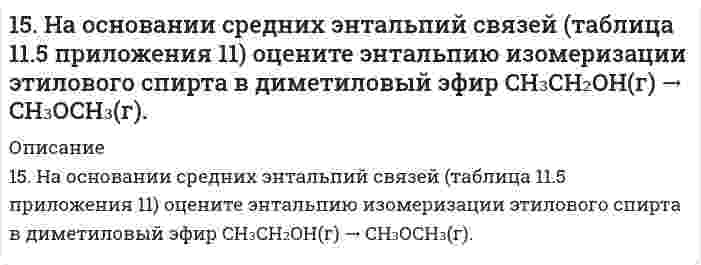      
          Описание
          15. Объясните механизм образования электрического заряда на поверхности белковой молекулы. Как заряжены частицы белка при pH = 4,0 и pH = 9,0, если изоэлектрическая точка этого белка равна 8,5?  
            
            
            15. Объясните механизм образования электрического заряда на поверхности белковой молекулы. Как заряжены частицы белка при pH = 4,0 и pH = 9,0, если изоэлектрическая точка этого белка равна 8,5?15. Определить массу воды, в которой нужно растворить 188 г оксида калия для получения 5,6 %-ного раствора гидроксида калия.15. Определить массу воды, в которой нужно растворить 188 г оксида калия для получения 5,6%-ного раствора гидроксида калия.15. Охарактеризуйте такие функции состояния системы, как внутренняя энергия, энтропия, изобарно-изотермический потенциал. Какова взаимосвязь этих величин? Сформулируйте 2 закон термодинамики. Дайте критерии, по которым определяется 15. При 25°С плотность ртути равна 13,53 г/см³, поверхностное натяжение 484 мН/м. Чему равна высота подъёма ртути в узкой стеклянной трубке относительно плоской поверхности ртути, если внутренний диаметр трубки равен 1,00 мм, а угол смачивания 15. Составьте формулы всех солей, соответствующих взятым попарно кислотам и основаниям: LiOH, Al(OH)₃, HBr, H₂TeO₄. Напишите уравнения получения одной из солей в молекулярной и ионной форме. Для амфотерных гидроксидов15. Составьте формулы всех солей, соответствующих взятым попарно кислотам и основаниям: LiOH, Al(OH)₃, HBr, H₂TeO₄. Напишите уравнения получения одной из солей в молекулярной и ионной форме. Для амфотерных гидроксидов необходимо составлять формулы159. При какой температуре наступит равновесие системы СН4(г) + СО2(г) ↔ 2СО(г) + 2Н2(г); ∆Н = +247,37 кДж?1.5. Замещенные сульфонилмочевины как противодиабетические лекарственные средства: глибенкламид, глипизид.15. Золь ртути состоит из шариков диаметром 6⋅10⁻⁸ м. Чему равна суммарная поверхность частиц золя, образующихся из 0,5 см³ ртути?15. Изобразите любой изомер соединения диметилэтилпентан. Постройте и назовите хотя бы 5 его изомеров. В одном из изомеров укажите все первичные, вторичные и третичные атомы углерода.15. Из электронно-микроскопического анализа образца наночастиц серебра найдено распределение числа частиц N по диаметру d, показанное в таблице ниже. Вычислить средний арифметический диаметрd, среднее квадратичное отклонение диаметра s и коэффициент15. Какой металл является катодом и какой анодом в паре Pb-Cr? Составить уравнения электродных процессов, протекающих при коррозии в случае кислородной и водородной деполяризации. φ⁰(Pb²⁺/Pb) = -0,13 B, φ⁰(Cr³⁺/Cr) = -0,74 B.15. Какую валентность, обусловленную неспаренными электронами, может проявлять свинец в нормальном и возбужденном состояниях? Сделайте вывод о химических свойствах соединений Pb с разной степенью окисления. 