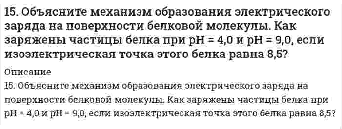      
          Описание
          15. Определить массу воды, в которой нужно растворить 188 г оксида калия для получения 5,6 %-ного раствора гидроксида калия.  
            
            
            15. Определить массу воды, в которой нужно растворить 188 г оксида калия для получения 5,6 %-ного раствора гидроксида калия.15. Определить массу воды, в которой нужно растворить 188 г оксида калия для получения 5,6%-ного раствора гидроксида калия.15. Охарактеризуйте такие функции состояния системы, как внутренняя энергия, энтропия, изобарно-изотермический потенциал. Какова взаимосвязь этих величин? Сформулируйте 2 закон термодинамики. Дайте критерии, по которым определяется 15. При 25°С плотность ртути равна 13,53 г/см³, поверхностное натяжение 484 мН/м. Чему равна высота подъёма ртути в узкой стеклянной трубке относительно плоской поверхности ртути, если внутренний диаметр трубки равен 1,00 мм, а угол смачивания 15. Составьте формулы всех солей, соответствующих взятым попарно кислотам и основаниям: LiOH, Al(OH)₃, HBr, H₂TeO₄. Напишите уравнения получения одной из солей в молекулярной и ионной форме. Для амфотерных гидроксидов15. Составьте формулы всех солей, соответствующих взятым попарно кислотам и основаниям: LiOH, Al(OH)₃, HBr, H₂TeO₄. Напишите уравнения получения одной из солей в молекулярной и ионной форме. Для амфотерных гидроксидов необходимо составлять формулы1.5. Что такое гетерокоагуляция? 1.5. Замещенные сульфонилмочевины как противодиабетические лекарственные средства: глибенкламид, глипизид.15. Золь ртути состоит из шариков диаметром 6⋅10⁻⁸ м. Чему равна суммарная поверхность частиц золя, образующихся из 0,5 см³ ртути?15. Изобразите любой изомер соединения диметилэтилпентан. Постройте и назовите хотя бы 5 его изомеров. В одном из изомеров укажите все первичные, вторичные и третичные атомы углерода.15. Из электронно-микроскопического анализа образца наночастиц серебра найдено распределение числа частиц N по диаметру d, показанное в таблице ниже. Вычислить средний арифметический диаметрd, среднее квадратичное отклонение диаметра s и коэффициент15. Какой металл является катодом и какой анодом в паре Pb-Cr? Составить уравнения электродных процессов, протекающих при коррозии в случае кислородной и водородной деполяризации. φ⁰(Pb²⁺/Pb) = -0,13 B, φ⁰(Cr³⁺/Cr) = -0,74 B.15. Какую валентность, обусловленную неспаренными электронами, может проявлять свинец в нормальном и возбужденном состояниях? Сделайте вывод о химических свойствах соединений Pb с разной степенью окисления. 15. На основании средних энтальпий связей (таблица 11.5 приложения 11) оцените энтальпию изомеризации этилового спирта в диметиловый эфир CH₃CH₂OH(г) → CH₃OCH₃(г). 