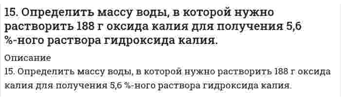      
          Описание
          15. Определить массу воды, в которой нужно растворить 188 г оксида калия для получения 5,6%-ного раствора гидроксида калия.  
            
            
            15. Определить массу воды, в которой нужно растворить 188 г оксида калия для получения 5,6%-ного раствора гидроксида калия.15. Охарактеризуйте такие функции состояния системы, как внутренняя энергия, энтропия, изобарно-изотермический потенциал. Какова взаимосвязь этих величин? Сформулируйте 2 закон термодинамики. Дайте критерии, по которым определяется 15. При 25°С плотность ртути равна 13,53 г/см³, поверхностное натяжение 484 мН/м. Чему равна высота подъёма ртути в узкой стеклянной трубке относительно плоской поверхности ртути, если внутренний диаметр трубки равен 1,00 мм, а угол смачивания 15. Составьте формулы всех солей, соответствующих взятым попарно кислотам и основаниям: LiOH, Al(OH)₃, HBr, H₂TeO₄. Напишите уравнения получения одной из солей в молекулярной и ионной форме. Для амфотерных гидроксидов15. Составьте формулы всех солей, соответствующих взятым попарно кислотам и основаниям: LiOH, Al(OH)₃, HBr, H₂TeO₄. Напишите уравнения получения одной из солей в молекулярной и ионной форме. Для амфотерных гидроксидов необходимо составлять формулы1.5. Что такое гетерокоагуляция? 160. Белки плазмы и сыворотки крови, защитная функция этих белков. Строение и функция гемоглобина.15. Золь ртути состоит из шариков диаметром 6⋅10⁻⁸ м. Чему равна суммарная поверхность частиц золя, образующихся из 0,5 см³ ртути?15. Изобразите любой изомер соединения диметилэтилпентан. Постройте и назовите хотя бы 5 его изомеров. В одном из изомеров укажите все первичные, вторичные и третичные атомы углерода.15. Из электронно-микроскопического анализа образца наночастиц серебра найдено распределение числа частиц N по диаметру d, показанное в таблице ниже. Вычислить средний арифметический диаметрd, среднее квадратичное отклонение диаметра s и коэффициент15. Какой металл является катодом и какой анодом в паре Pb-Cr? Составить уравнения электродных процессов, протекающих при коррозии в случае кислородной и водородной деполяризации. φ⁰(Pb²⁺/Pb) = -0,13 B, φ⁰(Cr³⁺/Cr) = -0,74 B.15. Какую валентность, обусловленную неспаренными электронами, может проявлять свинец в нормальном и возбужденном состояниях? Сделайте вывод о химических свойствах соединений Pb с разной степенью окисления. 15. На основании средних энтальпий связей (таблица 11.5 приложения 11) оцените энтальпию изомеризации этилового спирта в диметиловый эфир CH₃CH₂OH(г) → CH₃OCH₃(г). 15. Объясните механизм образования электрического заряда на поверхности белковой молекулы. Как заряжены частицы белка при pH = 4,0 и pH = 9,0, если изоэлектрическая точка этого белка равна 8,5?