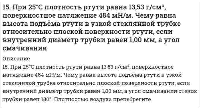      
          Описание
          15. Составьте формулы всех солей, соответствующих взятым попарно кислотам и основаниям: LiOH, Al(OH)₃, HBr, H₂TeO₄. Напишите уравнения получения одной из солей в молекулярной и ионной форме. Для амфотерных гидроксидов необходимо составлять формулы их солей, образованных как при реакциях с кислотами, так и с основаниями. При написании уравнений руководствоваться таблицей растворимости и таблицей степеней диссоциации.  
            
            
            15. Составьте формулы всех солей, соответствующих взятым попарно кислотам и основаниям: LiOH, Al(OH)₃, HBr, H₂TeO₄. Напишите уравнения получения одной из солей в молекулярной и ионной форме. Для амфотерных гидроксидов15. Составьте формулы всех солей, соответствующих взятым попарно кислотам и основаниям: LiOH, Al(OH)₃, HBr, H₂TeO₄. Напишите уравнения получения одной из солей в молекулярной и ионной форме. Для амфотерных гидроксидов необходимо составлять формулы1.5. Что такое гетерокоагуляция? 160. Белки плазмы и сыворотки крови, защитная функция этих белков. Строение и функция гемоглобина.160. Вычислите ЭДС концентрационного элемента, состоящего из цинковых электродов, опущенных в растворы ZnSO4 с концентрацией ионов цинка 10-2 и 10-3 моль/л.160. Из каких альдегидов и кетонов и каким образом можно получить следующие амины: 2-аминопентан, 2-амино-3-метилбутан? Напишите уравнения соответствующих реакций.160. Кинетические уравнения и кинетические кривые реакций второго порядка.15. Какой металл является катодом и какой анодом в паре Pb-Cr? Составить уравнения электродных процессов, протекающих при коррозии в случае кислородной и водородной деполяризации. φ⁰(Pb²⁺/Pb) = -0,13 B, φ⁰(Cr³⁺/Cr) = -0,74 B.15. Какую валентность, обусловленную неспаренными электронами, может проявлять свинец в нормальном и возбужденном состояниях? Сделайте вывод о химических свойствах соединений Pb с разной степенью окисления. 15. На основании средних энтальпий связей (таблица 11.5 приложения 11) оцените энтальпию изомеризации этилового спирта в диметиловый эфир CH₃CH₂OH(г) → CH₃OCH₃(г). 15. Объясните механизм образования электрического заряда на поверхности белковой молекулы. Как заряжены частицы белка при pH = 4,0 и pH = 9,0, если изоэлектрическая точка этого белка равна 8,5?15. Определить массу воды, в которой нужно растворить 188 г оксида калия для получения 5,6 %-ного раствора гидроксида калия.15. Определить массу воды, в которой нужно растворить 188 г оксида калия для получения 5,6%-ного раствора гидроксида калия.15. Охарактеризуйте такие функции состояния системы, как внутренняя энергия, энтропия, изобарно-изотермический потенциал. Какова взаимосвязь этих величин? Сформулируйте 2 закон термодинамики. Дайте критерии, по которым определяется 