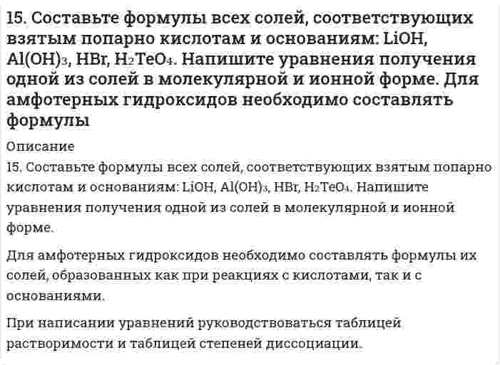      
          Описание
          1. Коагуляция. Какими методами можно вызвать коагуляцию, рассмотрите на различных объектах.1.5. Что такое гетерокоагуляция?   
            
            
            1.5. Что такое гетерокоагуляция? 160. Белки плазмы и сыворотки крови, защитная функция этих белков. Строение и функция гемоглобина.160. Вычислите ЭДС концентрационного элемента, состоящего из цинковых электродов, опущенных в растворы ZnSO4 с концентрацией ионов цинка 10-2 и 10-3 моль/л.160. Из каких альдегидов и кетонов и каким образом можно получить следующие амины: 2-аминопентан, 2-амино-3-метилбутан? Напишите уравнения соответствующих реакций.160. Кинетические уравнения и кинетические кривые реакций второго порядка.160. На основании стандартных теплот образования и абсолютных стандартных энтропий соответствующих веществ вычислите ΔG⁰₂₉₈ реакции, протекающей по уравнению 4NH₃(г) + 5O₂(г) = 4NO(г) + 6H₂O(г). Возможна ли эта реакция при стандартных условиях.160. Определите тип коррозии. Составьте уравнения процессов, протекающих в каждом из случаев, и схему коррозионного элемента для случая электрохимической коррозии. а) Полированная алюминиевая пластина в насыщенном кислородом керосине15. На основании средних энтальпий связей (таблица 11.5 приложения 11) оцените энтальпию изомеризации этилового спирта в диметиловый эфир CH₃CH₂OH(г) → CH₃OCH₃(г). 15. Объясните механизм образования электрического заряда на поверхности белковой молекулы. Как заряжены частицы белка при pH = 4,0 и pH = 9,0, если изоэлектрическая точка этого белка равна 8,5?15. Определить массу воды, в которой нужно растворить 188 г оксида калия для получения 5,6 %-ного раствора гидроксида калия.15. Определить массу воды, в которой нужно растворить 188 г оксида калия для получения 5,6%-ного раствора гидроксида калия.15. Охарактеризуйте такие функции состояния системы, как внутренняя энергия, энтропия, изобарно-изотермический потенциал. Какова взаимосвязь этих величин? Сформулируйте 2 закон термодинамики. Дайте критерии, по которым определяется 15. При 25°С плотность ртути равна 13,53 г/см³, поверхностное натяжение 484 мН/м. Чему равна высота подъёма ртути в узкой стеклянной трубке относительно плоской поверхности ртути, если внутренний диаметр трубки равен 1,00 мм, а угол смачивания 15. Составьте формулы всех солей, соответствующих взятым попарно кислотам и основаниям: LiOH, Al(OH)₃, HBr, H₂TeO₄. Напишите уравнения получения одной из солей в молекулярной и ионной форме. Для амфотерных гидроксидов