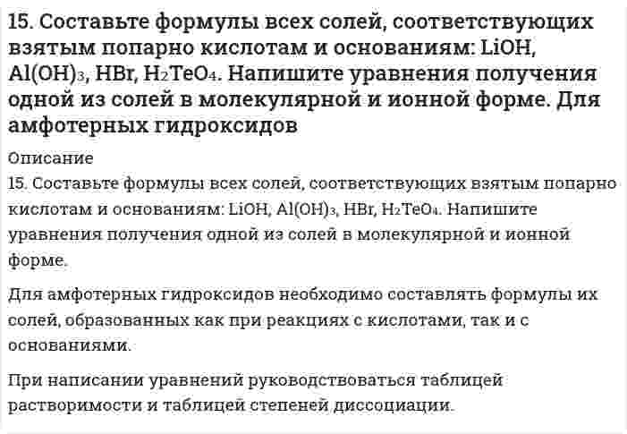      
          Описание
          15. Составьте формулы всех солей, соответствующих взятым попарно кислотам и основаниям: LiOH, Al(OH)₃, HBr, H₂TeO₄. Напишите уравнения получения одной из солей в молекулярной и ионной форме. Для амфотерных гидроксидов необходимо составлять формулы их солей, образованных как при реакциях с кислотами, так и с основаниями. При написании уравнений руководствоваться таблицей растворимости и таблицей степеней диссоциации.  
            
            
            15. Составьте формулы всех солей, соответствующих взятым попарно кислотам и основаниям: LiOH, Al(OH)₃, HBr, H₂TeO₄. Напишите уравнения получения одной из солей в молекулярной и ионной форме. Для амфотерных гидроксидов необходимо составлять формулы1.5. Что такое гетерокоагуляция? 160. Белки плазмы и сыворотки крови, защитная функция этих белков. Строение и функция гемоглобина.160. Вычислите ЭДС концентрационного элемента, состоящего из цинковых электродов, опущенных в растворы ZnSO4 с концентрацией ионов цинка 10-2 и 10-3 моль/л.160. Из каких альдегидов и кетонов и каким образом можно получить следующие амины: 2-аминопентан, 2-амино-3-метилбутан? Напишите уравнения соответствующих реакций.160. Кинетические уравнения и кинетические кривые реакций второго порядка.160. На основании стандартных теплот образования и абсолютных стандартных энтропий соответствующих веществ вычислите ΔG⁰₂₉₈ реакции, протекающей по уравнению 4NH₃(г) + 5O₂(г) = 4NO(г) + 6H₂O(г). Возможна ли эта реакция при стандартных условиях.15. Какую валентность, обусловленную неспаренными электронами, может проявлять свинец в нормальном и возбужденном состояниях? Сделайте вывод о химических свойствах соединений Pb с разной степенью окисления. 15. На основании средних энтальпий связей (таблица 11.5 приложения 11) оцените энтальпию изомеризации этилового спирта в диметиловый эфир CH₃CH₂OH(г) → CH₃OCH₃(г). 15. Объясните механизм образования электрического заряда на поверхности белковой молекулы. Как заряжены частицы белка при pH = 4,0 и pH = 9,0, если изоэлектрическая точка этого белка равна 8,5?15. Определить массу воды, в которой нужно растворить 188 г оксида калия для получения 5,6 %-ного раствора гидроксида калия.15. Определить массу воды, в которой нужно растворить 188 г оксида калия для получения 5,6%-ного раствора гидроксида калия.15. Охарактеризуйте такие функции состояния системы, как внутренняя энергия, энтропия, изобарно-изотермический потенциал. Какова взаимосвязь этих величин? Сформулируйте 2 закон термодинамики. Дайте критерии, по которым определяется 15. При 25°С плотность ртути равна 13,53 г/см³, поверхностное натяжение 484 мН/м. Чему равна высота подъёма ртути в узкой стеклянной трубке относительно плоской поверхности ртути, если внутренний диаметр трубки равен 1,00 мм, а угол смачивания 