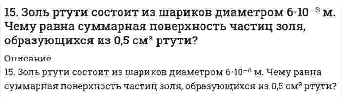      
          Описание
          15. Изобразите любой изомер соединения диметилэтилпентан. Постройте и назовите хотя бы 5 его изомеров. В одном из изомеров укажите все первичные, вторичные и третичные атомы углерода.  
            
            
            15. Изобразите любой изомер соединения диметилэтилпентан. Постройте и назовите хотя бы 5 его изомеров. В одном из изомеров укажите все первичные, вторичные и третичные атомы углерода.15. Из электронно-микроскопического анализа образца наночастиц серебра найдено распределение числа частиц N по диаметру d, показанное в таблице ниже. Вычислить средний арифметический диаметрd, среднее квадратичное отклонение диаметра s и коэффициент15. Какой металл является катодом и какой анодом в паре Pb-Cr? Составить уравнения электродных процессов, протекающих при коррозии в случае кислородной и водородной деполяризации. φ⁰(Pb²⁺/Pb) = -0,13 B, φ⁰(Cr³⁺/Cr) = -0,74 B.15. Какую валентность, обусловленную неспаренными электронами, может проявлять свинец в нормальном и возбужденном состояниях? Сделайте вывод о химических свойствах соединений Pb с разной степенью окисления. 15. На основании средних энтальпий связей (таблица 11.5 приложения 11) оцените энтальпию изомеризации этилового спирта в диметиловый эфир CH₃CH₂OH(г) → CH₃OCH₃(г). 15. Объясните механизм образования электрического заряда на поверхности белковой молекулы. Как заряжены частицы белка при pH = 4,0 и pH = 9,0, если изоэлектрическая точка этого белка равна 8,5?15. Определить массу воды, в которой нужно растворить 188 г оксида калия для получения 5,6 %-ного раствора гидроксида калия.158. Реакции выражаются схемами: а) KClO3 + Na2SO3 → KCl + Na2SO4; б) KMnO4 + HBr → Br2 + KBr + MnBr2 + H2O. Составьте электронно-ионные уравнения. Расставьте коэффициенты в уравнениях реакций. Для каждой реакции укажите, какое вещество является159. В центр квадрата, в вершинах которого находится по заряду в 7СГСq, помещен отрицательный заряд. Найти величину этого заряда, если результирующая сила на каждый заряд, равна нулю.159. Как протекает атмосферная коррозия железа, покрытого слоем серебра, если покрытие нарушено. Составьте электронные уравнения катодного и анодного процессов. Каков состав продуктов коррозии?159. Минеральные вещества крови и их значение в биологических процессах.159. Определите тип коррозии. Составьте уравнения процессов, протекающих в каждом из случаев, и схему коррозионного элемента для случая электрохимической коррозии. а) Полированная пластина из углеродистой стали в сухих парах брома при Т>320 К; б)159. При какой температуре наступит равновесие системы СН4(г) + СО2(г) ↔ 2СО(г) + 2Н2(г); ∆Н = +247,37 кДж?1.5. Замещенные сульфонилмочевины как противодиабетические лекарственные средства: глибенкламид, глипизид.