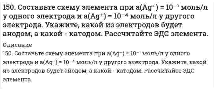      
          Описание
          151. Вычислите молярную массу неэлектролита, зная, что раствор, содержащий 2,25 г этого вещества в 250 г воды, кристаллизуется при -0,279°C. Криоскопическая константа воды равна 1,86°.  
            
            
            151. Вычислите молярную массу неэлектролита, зная, что раствор, содержащий 2,25 г этого вещества в 250 г воды, кристаллизуется при -0,279°C. Криоскопическая константа воды равна 1,86°.151. Закончите уравнения химических реакций: а) KMnO₄ + HCl → ; б) K₂Cr₂O₇ + HCl → ; в) CaOCl₂ + HCl → . К каждой из реакций составьте электронно-ионную схему и рассчитайте ЭДС.151. Закончите уравнения химических реакций: а) KMnO₄ + HCl → ; б) K₂Cr₂O₇ + HCl → ; в) CaOCl₂ + HCl → . К каждой из реакций составьте электронно-ионную схему и рассчитайте ЭДС.. 2151. Определите тепловой эффект реакции 1/2N₂ + 1/2O₂ ↔ NO, используя значение ΔG⁰[NO], S⁰₂₉₈ реагирующих веществ.151. Определите тип коррозии. Составьте уравнения процессов, протекающих в каждом из случаев, и схему коррозионного элемента для случая электрохимической коррозии. а) Полированная пластина из углеродистой стали в сухом хлороводороде при T > 350 K151. Смешали 278 г 62%-ного и 132 г 18%-ного раствора серной кислоты. Какова массовая доля полученного раствора?151. Составьте схему гальванического элемента, в основе работы которого лежит реакция: Ni + Pb(NO3)2 = Ni(NO3)2 +Pb. Напишите уравнения электродных (катодных и анодных) процессов. Вычислите ЭДС этого элемента, если CNi2+ = 0,01 моль/л, а CPb2+ = 14. Что называется изоэлектрическим состоянием белка? Как заряжены частицы белка при pH = 4,0 и pH = 8,5, если изоэлектрическая точка этого белка равна 5,5?150. 1) Написать уравнения гидролиза солей в молекулярной и ионной формах, указать pH растворов (pH > 7, pH < 7 или pH ≈ 7). 2) Написать уравнения реакций, протекающих между веществами в водных растворах.150. Ароматические амины. Напишите уравнения реакций взаимодействия анилина: а) с серной кислотой, с образованием кислой соли; б) с водородом в присутствии никеля.150. На нейтрализацию некоторого количество KOH, находящегося в растворе, израсходовано 30 см³ раствора H₂SO₄, молярная концентрация эквивалента которого равна 0,1 моль/дм³. Определите количество щелочи в растворе.150. Определите тип коррозии. Составьте уравнения процессов, протекающих в каждом из случаев, и схему коррозионного элемента для случая электрохимической коррозии. а) Полированная алюминиевая пластина в сухом воздухе при Т > 398 К; 150. Сколько литров кислорода можно получить из 0,75 кг пероксида натрия при действии на него диоксида углерода?150. Сколько литров кислорода можно получить из 0,75 кг пероксида натрия при действии на него диоксида углерода?. 2