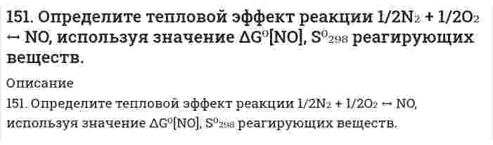      
          Описание
          151. Определите тип коррозии. Составьте уравнения процессов, протекающих в каждом из случаев, и схему коррозионного элемента для случая электрохимической коррозии.   а) Полированная пластина из углеродистой стали в сухом хлороводороде при Т>350 К;    б) В качестве протектора для защиты от коррозии стальных изделий используют цинк. Составьте схему процессов, лежащих в основе защитного действия протектора, протекающих в морской воде.  
            
            
            151. Определите тип коррозии. Составьте уравнения процессов, протекающих в каждом из случаев, и схему коррозионного элемента для случая электрохимической коррозии. а) Полированная пластина из углеродистой стали в сухом хлороводороде при T > 350 K151. Смешали 278 г 62%-ного и 132 г 18%-ного раствора серной кислоты. Какова массовая доля полученного раствора?151. Составьте схему гальванического элемента, в основе работы которого лежит реакция: Ni + Pb(NO3)2 = Ni(NO3)2 +Pb. Напишите уравнения электродных (катодных и анодных) процессов. Вычислите ЭДС этого элемента, если CNi2+ = 0,01 моль/л, а CPb2+ = 152. В чем сущность правила Шульце-Гарди? 1. Представьте строение мицеллы для коллоида, полученного по реакции. 2. Расположите нижеперечисленные электролиты в порядке увеличения их коагулирующей силы для этих152. К 4 л 10%-ного раствора НNO₃ плотностью 1,054 г/см³ прибавили 3 л 2%-ного раствора той же кислоты плотностью 1,009 г/см³. Вычислите массовую долю и молярную концентрацию полученного раствора, объем которого равен 7 л. 152. Какова роль адреналина и инсулина в углеводном обмене? Напишите уравнение реакции образования мальтозы из двух молекул α-глюкозы.152. Определите тип коррозии. Составьте уравнения процессов, протекающих в каждом из случаев, и схему коррозионного элемента для случая электрохимической коррозии. а) Шероховатая железная пластинка в насыщенном кислородом керосине при Т>298 К; б) 150. Определите тип коррозии. Составьте уравнения процессов, протекающих в каждом из случаев, и схему коррозионного элемента для случая электрохимической коррозии. а) Полированная алюминиевая пластина в сухом воздухе при Т > 398 К; 150. Сколько литров кислорода можно получить из 0,75 кг пероксида натрия при действии на него диоксида углерода?150. Сколько литров кислорода можно получить из 0,75 кг пероксида натрия при действии на него диоксида углерода?. 2150. Составьте схему элемента при a(Ag⁺) = 10⁻¹ моль/л у одного электрода и a(Ag⁺) = 10⁻⁴ моль/л у другого электрода. Укажите, какой из электродов будет анодом, а какой - катодом. Рассчитайте ЭДС элемента.151. Вычислите молярную массу неэлектролита, зная, что раствор, содержащий 2,25 г этого вещества в 250 г воды, кристаллизуется при -0,279°C. Криоскопическая константа воды равна 1,86°.151. Закончите уравнения химических реакций: а) KMnO₄ + HCl → ; б) K₂Cr₂O₇ + HCl → ; в) CaOCl₂ + HCl → . К каждой из реакций составьте электронно-ионную схему и рассчитайте ЭДС.151. Закончите уравнения химических реакций: а) KMnO₄ + HCl → ; б) K₂Cr₂O₇ + HCl → ; в) CaOCl₂ + HCl → . К каждой из реакций составьте электронно-ионную схему и рассчитайте ЭДС.. 2