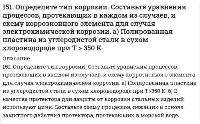      
          Описание
          151. Смешали 278 г 62%-ного и 132 г 18%-ного раствора серной кислоты. Какова массовая доля полученного раствора?  
            
            
            151. Смешали 278 г 62%-ного и 132 г 18%-ного раствора серной кислоты. Какова массовая доля полученного раствора?151. Составьте схему гальванического элемента, в основе работы которого лежит реакция: Ni + Pb(NO3)2 = Ni(NO3)2 +Pb. Напишите уравнения электродных (катодных и анодных) процессов. Вычислите ЭДС этого элемента, если CNi2+ = 0,01 моль/л, а CPb2+ = 152. В чем сущность правила Шульце-Гарди? 1. Представьте строение мицеллы для коллоида, полученного по реакции. 2. Расположите нижеперечисленные электролиты в порядке увеличения их коагулирующей силы для этих152. К 4 л 10%-ного раствора НNO₃ плотностью 1,054 г/см³ прибавили 3 л 2%-ного раствора той же кислоты плотностью 1,009 г/см³. Вычислите массовую долю и молярную концентрацию полученного раствора, объем которого равен 7 л. 152. Какова роль адреналина и инсулина в углеводном обмене? Напишите уравнение реакции образования мальтозы из двух молекул α-глюкозы.152. Определите тип коррозии. Составьте уравнения процессов, протекающих в каждом из случаев, и схему коррозионного элемента для случая электрохимической коррозии. а) Шероховатая железная пластинка в насыщенном кислородом керосине при Т>298 К; б) 152. При какой температуре наступит равновесие системы: 4HCl(г) + O₂(г) ⟷ 2H₂O(г) + 2Cl₂(г); ΔH = −114,42 кДж? Хлор или кислород в этой системе является более сильным окислителем и при какой температуре?150. Сколько литров кислорода можно получить из 0,75 кг пероксида натрия при действии на него диоксида углерода?150. Сколько литров кислорода можно получить из 0,75 кг пероксида натрия при действии на него диоксида углерода?. 2150. Составьте схему элемента при a(Ag⁺) = 10⁻¹ моль/л у одного электрода и a(Ag⁺) = 10⁻⁴ моль/л у другого электрода. Укажите, какой из электродов будет анодом, а какой - катодом. Рассчитайте ЭДС элемента.151. Вычислите молярную массу неэлектролита, зная, что раствор, содержащий 2,25 г этого вещества в 250 г воды, кристаллизуется при -0,279°C. Криоскопическая константа воды равна 1,86°.151. Закончите уравнения химических реакций: а) KMnO₄ + HCl → ; б) K₂Cr₂O₇ + HCl → ; в) CaOCl₂ + HCl → . К каждой из реакций составьте электронно-ионную схему и рассчитайте ЭДС.151. Закончите уравнения химических реакций: а) KMnO₄ + HCl → ; б) K₂Cr₂O₇ + HCl → ; в) CaOCl₂ + HCl → . К каждой из реакций составьте электронно-ионную схему и рассчитайте ЭДС.. 2151. Определите тепловой эффект реакции 1/2N₂ + 1/2O₂ ↔ NO, используя значение ΔG⁰[NO], S⁰₂₉₈ реагирующих веществ.