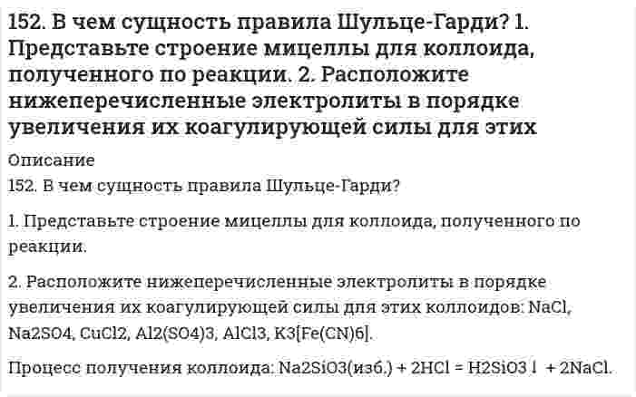      
          Описание
          152. К 4 л 10%-ного раствора НNO₃ плотностью 1,054 г/см³ прибавили 3 л 2%-ного раствора той же кислоты плотностью 1,009 г/см³. Вычислите массовую долю и молярную концентрацию полученного раствора, объем которого равен 7 л.   
            
            
            152. К 4 л 10%-ного раствора НNO₃ плотностью 1,054 г/см³ прибавили 3 л 2%-ного раствора той же кислоты плотностью 1,009 г/см³. Вычислите массовую долю и молярную концентрацию полученного раствора, объем которого равен 7 л. 152. Какова роль адреналина и инсулина в углеводном обмене? Напишите уравнение реакции образования мальтозы из двух молекул α-глюкозы.152. Определите тип коррозии. Составьте уравнения процессов, протекающих в каждом из случаев, и схему коррозионного элемента для случая электрохимической коррозии. а) Шероховатая железная пластинка в насыщенном кислородом керосине при Т>298 К; б) 152. При какой температуре наступит равновесие системы: 4HCl(г) + O₂(г) ⟷ 2H₂O(г) + 2Cl₂(г); ΔH = −114,42 кДж? Хлор или кислород в этой системе является более сильным окислителем и при какой температуре?152. Смешали 10 мл раствора HCl (концентрация 10%, плотность 1,047 г/см3) и 10 мл раствора HCl (концентрация 6%, плотность 1,028 г/см3). Рассчитать массовую долю и молярную концентрацию соляной кислоты в полученном растворе.153. Восстановление Fe3O4 оксидом углерода идет по уравнению Fe3O4(к) + CO(г) = 3FeO(к) + CO2(г). Вычислите ΔG0298 и сделайте вывод о возможности самопроизвольного протекания этой реакции при стандартных условиях. Чему равно ΔS0298 в этом процессе?153. В чем сущность правила Шульце-Гарди? 1. Представьте строение мицеллы для коллоида, полученного по реакции: 3K4[Fe(CN)6](изб.) + 4FeCl3 = Fe4[Fe(CN)6]3↓+ 12KCl. 2. Расположите нижеперечисленные электролиты в порядке увеличения их151. Вычислите молярную массу неэлектролита, зная, что раствор, содержащий 2,25 г этого вещества в 250 г воды, кристаллизуется при -0,279°C. Криоскопическая константа воды равна 1,86°.151. Закончите уравнения химических реакций: а) KMnO₄ + HCl → ; б) K₂Cr₂O₇ + HCl → ; в) CaOCl₂ + HCl → . К каждой из реакций составьте электронно-ионную схему и рассчитайте ЭДС.151. Закончите уравнения химических реакций: а) KMnO₄ + HCl → ; б) K₂Cr₂O₇ + HCl → ; в) CaOCl₂ + HCl → . К каждой из реакций составьте электронно-ионную схему и рассчитайте ЭДС.. 2151. Определите тепловой эффект реакции 1/2N₂ + 1/2O₂ ↔ NO, используя значение ΔG⁰[NO], S⁰₂₉₈ реагирующих веществ.151. Определите тип коррозии. Составьте уравнения процессов, протекающих в каждом из случаев, и схему коррозионного элемента для случая электрохимической коррозии. а) Полированная пластина из углеродистой стали в сухом хлороводороде при T > 350 K151. Смешали 278 г 62%-ного и 132 г 18%-ного раствора серной кислоты. Какова массовая доля полученного раствора?151. Составьте схему гальванического элемента, в основе работы которого лежит реакция: Ni + Pb(NO3)2 = Ni(NO3)2 +Pb. Напишите уравнения электродных (катодных и анодных) процессов. Вычислите ЭДС этого элемента, если CNi2+ = 0,01 моль/л, а CPb2+ = 