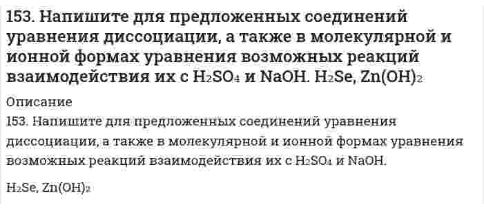      
          Описание
          153. Переваривание липидов в желудочно-кишечном тракте животных. Напишите уравнение реакции гидролиза триглицерида липазой.  
            
            
            153. Переваривание липидов в желудочно-кишечном тракте животных. Напишите уравнение реакции гидролиза триглицерида липазой.153. При какой активности ионов Pb2+ равновесный потенциал свинцового электрода при 298 К будет равен стандартному потенциалу никелевого электрода?153. Составьте схему гальванического элемента, электродами в котором служат пластинки из олова и меди. Исходя из величин стандартных электродных потенциалов, рассчитайте значения E0 и ΔG0. Определите направление протекания токообразующей реакции.153. Составьте уравнения реакций, которые надо провести, чтобы осуществить превращения: Cl2 → HCl → Cl2 → KClO → KClO3 → KCl.153. Составьте уравнения реакций, которые надо провести, чтобы осуществить превращения: Cl₂ → HCl → Cl₂ → KClO → KClO₃ → KCl.154. Всасывание липидов. Какова функция желчных кислот в этом процессе?154. В чем сущность правила Шульце-Гарди? 1. Представьте строение мицеллы для коллоида, полученного по реакции: 2AsCl3 + 3H2S (изб.) = As2S3↓ + 6HCl. 2. Расположите нижеперечисленные электролиты в порядке увеличения их коагулирующей силы для152. При какой температуре наступит равновесие системы: 4HCl(г) + O₂(г) ⟷ 2H₂O(г) + 2Cl₂(г); ΔH = −114,42 кДж? Хлор или кислород в этой системе является более сильным окислителем и при какой температуре?152. Смешали 10 мл раствора HCl (концентрация 10%, плотность 1,047 г/см3) и 10 мл раствора HCl (концентрация 6%, плотность 1,028 г/см3). Рассчитать массовую долю и молярную концентрацию соляной кислоты в полученном растворе.153. Восстановление Fe3O4 оксидом углерода идет по уравнению Fe3O4(к) + CO(г) = 3FeO(к) + CO2(г). Вычислите ΔG0298 и сделайте вывод о возможности самопроизвольного протекания этой реакции при стандартных условиях. Чему равно ΔS0298 в этом процессе?153. В чем сущность правила Шульце-Гарди? 1. Представьте строение мицеллы для коллоида, полученного по реакции: 3K4[Fe(CN)6](изб.) + 4FeCl3 = Fe4[Fe(CN)6]3↓+ 12KCl. 2. Расположите нижеперечисленные электролиты в порядке увеличения их153. Какой объем 0,3 н. раствора кислоты требуется для нейтрализации раствора, содержащего 0,32 г NaOH в 40 см³?153. Напишите выражения для скоростей прямой и обратной реакций и для константы равновесия: 2CO (г) + O2 (г) ↔ 2CO2 (г); ΔH0 < 0. Как следует изменить в реакционном сосуде: а) температуру; б) давление, чтобы сместить равновесие в прямом направлении?153. Напишите для предложенных соединений уравнения диссоциации, а также в молекулярной и ионной формах уравнения возможных реакций взаимодействия их с H₂SO₄ и NaOH. H₂Cr₂O₇; KOH