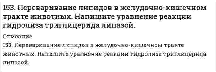      
          Описание
          153. При какой активности ионов Pb2+ равновесный потенциал свинцового электрода при 298 К будет равен стандартному потенциалу никелевого электрода?  
            
            
            153. При какой активности ионов Pb2+ равновесный потенциал свинцового электрода при 298 К будет равен стандартному потенциалу никелевого электрода?153. Составьте схему гальванического элемента, электродами в котором служат пластинки из олова и меди. Исходя из величин стандартных электродных потенциалов, рассчитайте значения E0 и ΔG0. Определите направление протекания токообразующей реакции.153. Составьте уравнения реакций, которые надо провести, чтобы осуществить превращения: Cl2 → HCl → Cl2 → KClO → KClO3 → KCl.153. Составьте уравнения реакций, которые надо провести, чтобы осуществить превращения: Cl₂ → HCl → Cl₂ → KClO → KClO₃ → KCl.154. Всасывание липидов. Какова функция желчных кислот в этом процессе?154. В чем сущность правила Шульце-Гарди? 1. Представьте строение мицеллы для коллоида, полученного по реакции: 2AsCl3 + 3H2S (изб.) = As2S3↓ + 6HCl. 2. Расположите нижеперечисленные электролиты в порядке увеличения их коагулирующей силы для154. Определите тип коррозии. Составьте уравнения процессов, протекающих в каждом из случаев, и схему коррозионного элемента для случая электрохимической коррозии. а) Полированная цинковая пластина во влажном воздухе при Т>300 К; б) Какой из152. Смешали 10 мл раствора HCl (концентрация 10%, плотность 1,047 г/см3) и 10 мл раствора HCl (концентрация 6%, плотность 1,028 г/см3). Рассчитать массовую долю и молярную концентрацию соляной кислоты в полученном растворе.153. Восстановление Fe3O4 оксидом углерода идет по уравнению Fe3O4(к) + CO(г) = 3FeO(к) + CO2(г). Вычислите ΔG0298 и сделайте вывод о возможности самопроизвольного протекания этой реакции при стандартных условиях. Чему равно ΔS0298 в этом процессе?153. В чем сущность правила Шульце-Гарди? 1. Представьте строение мицеллы для коллоида, полученного по реакции: 3K4[Fe(CN)6](изб.) + 4FeCl3 = Fe4[Fe(CN)6]3↓+ 12KCl. 2. Расположите нижеперечисленные электролиты в порядке увеличения их153. Какой объем 0,3 н. раствора кислоты требуется для нейтрализации раствора, содержащего 0,32 г NaOH в 40 см³?153. Напишите выражения для скоростей прямой и обратной реакций и для константы равновесия: 2CO (г) + O2 (г) ↔ 2CO2 (г); ΔH0 < 0. Как следует изменить в реакционном сосуде: а) температуру; б) давление, чтобы сместить равновесие в прямом направлении?153. Напишите для предложенных соединений уравнения диссоциации, а также в молекулярной и ионной формах уравнения возможных реакций взаимодействия их с H₂SO₄ и NaOH. H₂Cr₂O₇; KOH153. Напишите для предложенных соединений уравнения диссоциации, а также в молекулярной и ионной формах уравнения возможных реакций взаимодействия их с H₂SO₄ и NaOH. H₂Se, Zn(OH)₂