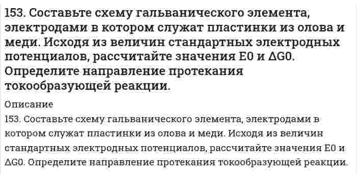      
          Описание
          153. Составьте уравнения реакций, которые надо провести, чтобы осуществить превращения: Cl2 → HCl → Cl2 → KClO → KClO3 → KCl.  
            
            
            153. Составьте уравнения реакций, которые надо провести, чтобы осуществить превращения: Cl2 → HCl → Cl2 → KClO → KClO3 → KCl.153. Составьте уравнения реакций, которые надо провести, чтобы осуществить превращения: Cl₂ → HCl → Cl₂ → KClO → KClO₃ → KCl.154. Всасывание липидов. Какова функция желчных кислот в этом процессе?154. В чем сущность правила Шульце-Гарди? 1. Представьте строение мицеллы для коллоида, полученного по реакции: 2AsCl3 + 3H2S (изб.) = As2S3↓ + 6HCl. 2. Расположите нижеперечисленные электролиты в порядке увеличения их коагулирующей силы для154. Определите тип коррозии. Составьте уравнения процессов, протекающих в каждом из случаев, и схему коррозионного элемента для случая электрохимической коррозии. а) Полированная цинковая пластина во влажном воздухе при Т>300 К; б) Какой из154. Реакция горения ацетилена протекает по уравнению C₂H₂(г) + 5/2O₂(г) = 2CO₂(г) + H₂O(ж). Вычислите ∆G⁰₂₉₈ и ΔS⁰₂₉₈. Объясните уменьшение энтропии в результате этой реакции.154. Схема гальванического элемента: Mg | MgCl2 || BiCl3 | Bi; [Mg2+] = 1 моль/л, [Bi3+] = = 10–3 моль/л. Разберите работу гальванического элемента. Напишите электронные уравнения анодного и катодного процессов, составьте суммарное ионное153. В чем сущность правила Шульце-Гарди? 1. Представьте строение мицеллы для коллоида, полученного по реакции: 3K4[Fe(CN)6](изб.) + 4FeCl3 = Fe4[Fe(CN)6]3↓+ 12KCl. 2. Расположите нижеперечисленные электролиты в порядке увеличения их153. Какой объем 0,3 н. раствора кислоты требуется для нейтрализации раствора, содержащего 0,32 г NaOH в 40 см³?153. Напишите выражения для скоростей прямой и обратной реакций и для константы равновесия: 2CO (г) + O2 (г) ↔ 2CO2 (г); ΔH0 < 0. Как следует изменить в реакционном сосуде: а) температуру; б) давление, чтобы сместить равновесие в прямом направлении?153. Напишите для предложенных соединений уравнения диссоциации, а также в молекулярной и ионной формах уравнения возможных реакций взаимодействия их с H₂SO₄ и NaOH. H₂Cr₂O₇; KOH153. Напишите для предложенных соединений уравнения диссоциации, а также в молекулярной и ионной формах уравнения возможных реакций взаимодействия их с H₂SO₄ и NaOH. H₂Se, Zn(OH)₂153. Переваривание липидов в желудочно-кишечном тракте животных. Напишите уравнение реакции гидролиза триглицерида липазой.153. При какой активности ионов Pb2+ равновесный потенциал свинцового электрода при 298 К будет равен стандартному потенциалу никелевого электрода?