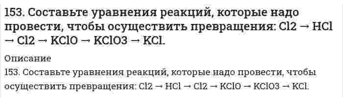      
          Описание
          153. Составьте уравнения реакций, которые надо провести, чтобы осуществить превращения: Cl₂ → HCl → Cl₂ → KClO → KClO₃ → KCl.  
            
            
            153. Составьте уравнения реакций, которые надо провести, чтобы осуществить превращения: Cl₂ → HCl → Cl₂ → KClO → KClO₃ → KCl.154. Всасывание липидов. Какова функция желчных кислот в этом процессе?154. В чем сущность правила Шульце-Гарди? 1. Представьте строение мицеллы для коллоида, полученного по реакции: 2AsCl3 + 3H2S (изб.) = As2S3↓ + 6HCl. 2. Расположите нижеперечисленные электролиты в порядке увеличения их коагулирующей силы для154. Определите тип коррозии. Составьте уравнения процессов, протекающих в каждом из случаев, и схему коррозионного элемента для случая электрохимической коррозии. а) Полированная цинковая пластина во влажном воздухе при Т>300 К; б) Какой из154. Реакция горения ацетилена протекает по уравнению C₂H₂(г) + 5/2O₂(г) = 2CO₂(г) + H₂O(ж). Вычислите ∆G⁰₂₉₈ и ΔS⁰₂₉₈. Объясните уменьшение энтропии в результате этой реакции.154. Схема гальванического элемента: Mg | MgCl2 || BiCl3 | Bi; [Mg2+] = 1 моль/л, [Bi3+] = = 10–3 моль/л. Разберите работу гальванического элемента. Напишите электронные уравнения анодного и катодного процессов, составьте суммарное ионное155. 1) Написать уравнения гидролиза солей в молекулярной и ионной формах, указать pH растворов (pH > 7, pH < 7 или pH ≈ 7). 2) Написать уравнения реакций, протекающих между веществами в водных растворах.153. Какой объем 0,3 н. раствора кислоты требуется для нейтрализации раствора, содержащего 0,32 г NaOH в 40 см³?153. Напишите выражения для скоростей прямой и обратной реакций и для константы равновесия: 2CO (г) + O2 (г) ↔ 2CO2 (г); ΔH0 < 0. Как следует изменить в реакционном сосуде: а) температуру; б) давление, чтобы сместить равновесие в прямом направлении?153. Напишите для предложенных соединений уравнения диссоциации, а также в молекулярной и ионной формах уравнения возможных реакций взаимодействия их с H₂SO₄ и NaOH. H₂Cr₂O₇; KOH153. Напишите для предложенных соединений уравнения диссоциации, а также в молекулярной и ионной формах уравнения возможных реакций взаимодействия их с H₂SO₄ и NaOH. H₂Se, Zn(OH)₂153. Переваривание липидов в желудочно-кишечном тракте животных. Напишите уравнение реакции гидролиза триглицерида липазой.153. При какой активности ионов Pb2+ равновесный потенциал свинцового электрода при 298 К будет равен стандартному потенциалу никелевого электрода?153. Составьте схему гальванического элемента, электродами в котором служат пластинки из олова и меди. Исходя из величин стандартных электродных потенциалов, рассчитайте значения E0 и ΔG0. Определите направление протекания токообразующей реакции.