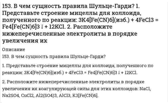      
          Описание
          153. Какой объем 0,3 н. раствора кислоты требуется для нейтрализации раствора, содержащего 0,32 г NaOH в 40 см³?  
            
            
            153. Какой объем 0,3 н. раствора кислоты требуется для нейтрализации раствора, содержащего 0,32 г NaOH в 40 см³?153. Напишите выражения для скоростей прямой и обратной реакций и для константы равновесия: 2CO (г) + O2 (г) ↔ 2CO2 (г); ΔH0 < 0. Как следует изменить в реакционном сосуде: а) температуру; б) давление, чтобы сместить равновесие в прямом направлении?153. Напишите для предложенных соединений уравнения диссоциации, а также в молекулярной и ионной формах уравнения возможных реакций взаимодействия их с H₂SO₄ и NaOH. H₂Cr₂O₇; KOH153. Напишите для предложенных соединений уравнения диссоциации, а также в молекулярной и ионной формах уравнения возможных реакций взаимодействия их с H₂SO₄ и NaOH. H₂Se, Zn(OH)₂153. Переваривание липидов в желудочно-кишечном тракте животных. Напишите уравнение реакции гидролиза триглицерида липазой.153. При какой активности ионов Pb2+ равновесный потенциал свинцового электрода при 298 К будет равен стандартному потенциалу никелевого электрода?153. Составьте схему гальванического элемента, электродами в котором служат пластинки из олова и меди. Исходя из величин стандартных электродных потенциалов, рассчитайте значения E0 и ΔG0. Определите направление протекания токообразующей реакции.152. В чем сущность правила Шульце-Гарди? 1. Представьте строение мицеллы для коллоида, полученного по реакции. 2. Расположите нижеперечисленные электролиты в порядке увеличения их коагулирующей силы для этих152. К 4 л 10%-ного раствора НNO₃ плотностью 1,054 г/см³ прибавили 3 л 2%-ного раствора той же кислоты плотностью 1,009 г/см³. Вычислите массовую долю и молярную концентрацию полученного раствора, объем которого равен 7 л. 152. Какова роль адреналина и инсулина в углеводном обмене? Напишите уравнение реакции образования мальтозы из двух молекул α-глюкозы.152. Определите тип коррозии. Составьте уравнения процессов, протекающих в каждом из случаев, и схему коррозионного элемента для случая электрохимической коррозии. а) Шероховатая железная пластинка в насыщенном кислородом керосине при Т>298 К; б) 152. При какой температуре наступит равновесие системы: 4HCl(г) + O₂(г) ⟷ 2H₂O(г) + 2Cl₂(г); ΔH = −114,42 кДж? Хлор или кислород в этой системе является более сильным окислителем и при какой температуре?152. Смешали 10 мл раствора HCl (концентрация 10%, плотность 1,047 г/см3) и 10 мл раствора HCl (концентрация 6%, плотность 1,028 г/см3). Рассчитать массовую долю и молярную концентрацию соляной кислоты в полученном растворе.153. Восстановление Fe3O4 оксидом углерода идет по уравнению Fe3O4(к) + CO(г) = 3FeO(к) + CO2(г). Вычислите ΔG0298 и сделайте вывод о возможности самопроизвольного протекания этой реакции при стандартных условиях. Чему равно ΔS0298 в этом процессе?