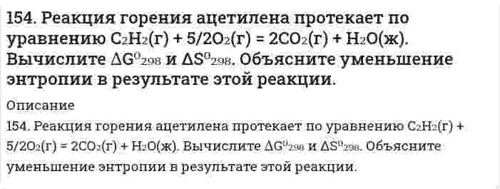      
          Описание
          154. Схема гальванического элемента: Mg | MgCl2 || BiCl3 | Bi; [Mg2+] = 1 моль/л, [Bi3+] = = 10–3 моль/л. Разберите работу гальванического элемента. Напишите электронные уравнения анодного и катодного процессов, составьте суммарное ионное уравнение окислительно-восстановительной реакции в гальваническом элементе и вычислите его ЭДС.  
            
            
            154. Схема гальванического элемента: Mg | MgCl2 || BiCl3 | Bi; [Mg2+] = 1 моль/л, [Bi3+] = = 10–3 моль/л. Разберите работу гальванического элемента. Напишите электронные уравнения анодного и катодного процессов, составьте суммарное ионное155. 1) Написать уравнения гидролиза солей в молекулярной и ионной формах, указать pH растворов (pH > 7, pH < 7 или pH ≈ 7). 2) Написать уравнения реакций, протекающих между веществами в водных растворах.155. Биосинтез жирных кислот. Напишите уравнение реакций синтеза масляной кислоты.155. В каких соотношениях надо смешать растворы серной кислоты с массовой долей H₂SO₄ соответственно 90 и 8%, чтобы приготовить раствор с массовой долей H₂SO₄ 48%?155. Какова массовая доля NaClO₃ (%) в растворе, если 0,15 кг раствора NaClO₃, реагируя с избытком йодида калия в сернокислом растворе, образует 0,013 кг йода?155. Какова массовая доля NaОCl3 (%) в растворе, если 0,15 кг раствора NaОCl3, реагируя с избытком йодида калия в сернокислом растворе, образует 0,013 кг йода ? 155. Определите тип коррозии. Составьте уравнения процессов, протекающих в каждом из случаев, и схему коррозионного элемента для случая электрохимической коррозии. а) Полированная железная пластина в водяном паре при Т > 473 К; б)153. При какой активности ионов Pb2+ равновесный потенциал свинцового электрода при 298 К будет равен стандартному потенциалу никелевого электрода?153. Составьте схему гальванического элемента, электродами в котором служат пластинки из олова и меди. Исходя из величин стандартных электродных потенциалов, рассчитайте значения E0 и ΔG0. Определите направление протекания токообразующей реакции.153. Составьте уравнения реакций, которые надо провести, чтобы осуществить превращения: Cl2 → HCl → Cl2 → KClO → KClO3 → KCl.153. Составьте уравнения реакций, которые надо провести, чтобы осуществить превращения: Cl₂ → HCl → Cl₂ → KClO → KClO₃ → KCl.154. Всасывание липидов. Какова функция желчных кислот в этом процессе?154. В чем сущность правила Шульце-Гарди? 1. Представьте строение мицеллы для коллоида, полученного по реакции: 2AsCl3 + 3H2S (изб.) = As2S3↓ + 6HCl. 2. Расположите нижеперечисленные электролиты в порядке увеличения их коагулирующей силы для154. Определите тип коррозии. Составьте уравнения процессов, протекающих в каждом из случаев, и схему коррозионного элемента для случая электрохимической коррозии. а) Полированная цинковая пластина во влажном воздухе при Т>300 К; б) Какой из
