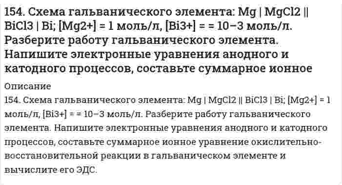      
          Описание
          155. 1) Написать уравнения гидролиза солей в молекулярной и ионной формах, указать pH растворов (pH > 7, pH < 7 или pH ≈ 7). 2) Написать уравнения реакций, протекающих между веществами в водных растворах.1) NaHS; K₂CO₃2) K₂S + Be(NO₃)₂; AlBr₃ + Na₂SO₃  
            
            
            155. 1) Написать уравнения гидролиза солей в молекулярной и ионной формах, указать pH растворов (pH > 7, pH < 7 или pH ≈ 7). 2) Написать уравнения реакций, протекающих между веществами в водных растворах.155. Биосинтез жирных кислот. Напишите уравнение реакций синтеза масляной кислоты.155. В каких соотношениях надо смешать растворы серной кислоты с массовой долей H₂SO₄ соответственно 90 и 8%, чтобы приготовить раствор с массовой долей H₂SO₄ 48%?155. Какова массовая доля NaClO₃ (%) в растворе, если 0,15 кг раствора NaClO₃, реагируя с избытком йодида калия в сернокислом растворе, образует 0,013 кг йода?155. Какова массовая доля NaОCl3 (%) в растворе, если 0,15 кг раствора NaОCl3, реагируя с избытком йодида калия в сернокислом растворе, образует 0,013 кг йода ? 155. Определите тип коррозии. Составьте уравнения процессов, протекающих в каждом из случаев, и схему коррозионного элемента для случая электрохимической коррозии. а) Полированная железная пластина в водяном паре при Т > 473 К; б)155. Рассчитайте ЭДС гальванического элемента, образованного магнием и цинком, погруженными в растворы их солей с концентрациями ионов [Mg2+] = 1,8*10-5, [Zn2+] = 2,5*10-2 моль/ л.153. Составьте схему гальванического элемента, электродами в котором служат пластинки из олова и меди. Исходя из величин стандартных электродных потенциалов, рассчитайте значения E0 и ΔG0. Определите направление протекания токообразующей реакции.153. Составьте уравнения реакций, которые надо провести, чтобы осуществить превращения: Cl2 → HCl → Cl2 → KClO → KClO3 → KCl.153. Составьте уравнения реакций, которые надо провести, чтобы осуществить превращения: Cl₂ → HCl → Cl₂ → KClO → KClO₃ → KCl.154. Всасывание липидов. Какова функция желчных кислот в этом процессе?154. В чем сущность правила Шульце-Гарди? 1. Представьте строение мицеллы для коллоида, полученного по реакции: 2AsCl3 + 3H2S (изб.) = As2S3↓ + 6HCl. 2. Расположите нижеперечисленные электролиты в порядке увеличения их коагулирующей силы для154. Определите тип коррозии. Составьте уравнения процессов, протекающих в каждом из случаев, и схему коррозионного элемента для случая электрохимической коррозии. а) Полированная цинковая пластина во влажном воздухе при Т>300 К; б) Какой из154. Реакция горения ацетилена протекает по уравнению C₂H₂(г) + 5/2O₂(г) = 2CO₂(г) + H₂O(ж). Вычислите ∆G⁰₂₉₈ и ΔS⁰₂₉₈. Объясните уменьшение энтропии в результате этой реакции.