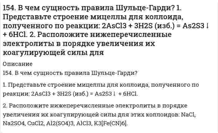      
          Описание
          154. Определите тип коррозии. Составьте уравнения процессов, протекающих в каждом из случаев, и схему коррозионного элемента для случая электрохимической коррозии.   а) Полированная цинковая пластина во влажном воздухе при Т>300 К;                                    б) Какой из двух металлов (Cr/Sn), контактирующих в конструкции, будет подвергаться разрушению? Металлическое изделие находится в растворе CuCl₂.  
            
            
            154. Определите тип коррозии. Составьте уравнения процессов, протекающих в каждом из случаев, и схему коррозионного элемента для случая электрохимической коррозии. а) Полированная цинковая пластина во влажном воздухе при Т>300 К; б) Какой из154. Реакция горения ацетилена протекает по уравнению C₂H₂(г) + 5/2O₂(г) = 2CO₂(г) + H₂O(ж). Вычислите ∆G⁰₂₉₈ и ΔS⁰₂₉₈. Объясните уменьшение энтропии в результате этой реакции.154. Схема гальванического элемента: Mg | MgCl2 || BiCl3 | Bi; [Mg2+] = 1 моль/л, [Bi3+] = = 10–3 моль/л. Разберите работу гальванического элемента. Напишите электронные уравнения анодного и катодного процессов, составьте суммарное ионное155. 1) Написать уравнения гидролиза солей в молекулярной и ионной формах, указать pH растворов (pH > 7, pH < 7 или pH ≈ 7). 2) Написать уравнения реакций, протекающих между веществами в водных растворах.155. Биосинтез жирных кислот. Напишите уравнение реакций синтеза масляной кислоты.155. В каких соотношениях надо смешать растворы серной кислоты с массовой долей H₂SO₄ соответственно 90 и 8%, чтобы приготовить раствор с массовой долей H₂SO₄ 48%?155. Какова массовая доля NaClO₃ (%) в растворе, если 0,15 кг раствора NaClO₃, реагируя с избытком йодида калия в сернокислом растворе, образует 0,013 кг йода?153. Напишите для предложенных соединений уравнения диссоциации, а также в молекулярной и ионной формах уравнения возможных реакций взаимодействия их с H₂SO₄ и NaOH. H₂Se, Zn(OH)₂153. Переваривание липидов в желудочно-кишечном тракте животных. Напишите уравнение реакции гидролиза триглицерида липазой.153. При какой активности ионов Pb2+ равновесный потенциал свинцового электрода при 298 К будет равен стандартному потенциалу никелевого электрода?153. Составьте схему гальванического элемента, электродами в котором служат пластинки из олова и меди. Исходя из величин стандартных электродных потенциалов, рассчитайте значения E0 и ΔG0. Определите направление протекания токообразующей реакции.153. Составьте уравнения реакций, которые надо провести, чтобы осуществить превращения: Cl2 → HCl → Cl2 → KClO → KClO3 → KCl.153. Составьте уравнения реакций, которые надо провести, чтобы осуществить превращения: Cl₂ → HCl → Cl₂ → KClO → KClO₃ → KCl.154. Всасывание липидов. Какова функция желчных кислот в этом процессе?
