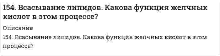      
          Описание
          154. В чем сущность правила Шульце-Гарди? 1. Представьте строение мицеллы для коллоида, полученного по реакции: 2AsCl3 + 3H2S (изб.) = As2S3↓ + 6HCl. 2. Расположите нижеперечисленные электролиты в порядке увеличения их коагулирующей силы для этих коллоидов: NaCl, Na2SO4, CuCl2, Al2(SO4)3, AlCl3, K3[Fe(CN)6].  
            
            
            154. В чем сущность правила Шульце-Гарди? 1. Представьте строение мицеллы для коллоида, полученного по реакции: 2AsCl3 + 3H2S (изб.) = As2S3↓ + 6HCl. 2. Расположите нижеперечисленные электролиты в порядке увеличения их коагулирующей силы для154. Определите тип коррозии. Составьте уравнения процессов, протекающих в каждом из случаев, и схему коррозионного элемента для случая электрохимической коррозии. а) Полированная цинковая пластина во влажном воздухе при Т>300 К; б) Какой из154. Реакция горения ацетилена протекает по уравнению C₂H₂(г) + 5/2O₂(г) = 2CO₂(г) + H₂O(ж). Вычислите ∆G⁰₂₉₈ и ΔS⁰₂₉₈. Объясните уменьшение энтропии в результате этой реакции.154. Схема гальванического элемента: Mg | MgCl2 || BiCl3 | Bi; [Mg2+] = 1 моль/л, [Bi3+] = = 10–3 моль/л. Разберите работу гальванического элемента. Напишите электронные уравнения анодного и катодного процессов, составьте суммарное ионное155. 1) Написать уравнения гидролиза солей в молекулярной и ионной формах, указать pH растворов (pH > 7, pH < 7 или pH ≈ 7). 2) Написать уравнения реакций, протекающих между веществами в водных растворах.155. Биосинтез жирных кислот. Напишите уравнение реакций синтеза масляной кислоты.155. В каких соотношениях надо смешать растворы серной кислоты с массовой долей H₂SO₄ соответственно 90 и 8%, чтобы приготовить раствор с массовой долей H₂SO₄ 48%?153. Напишите для предложенных соединений уравнения диссоциации, а также в молекулярной и ионной формах уравнения возможных реакций взаимодействия их с H₂SO₄ и NaOH. H₂Cr₂O₇; KOH153. Напишите для предложенных соединений уравнения диссоциации, а также в молекулярной и ионной формах уравнения возможных реакций взаимодействия их с H₂SO₄ и NaOH. H₂Se, Zn(OH)₂153. Переваривание липидов в желудочно-кишечном тракте животных. Напишите уравнение реакции гидролиза триглицерида липазой.153. При какой активности ионов Pb2+ равновесный потенциал свинцового электрода при 298 К будет равен стандартному потенциалу никелевого электрода?153. Составьте схему гальванического элемента, электродами в котором служат пластинки из олова и меди. Исходя из величин стандартных электродных потенциалов, рассчитайте значения E0 и ΔG0. Определите направление протекания токообразующей реакции.153. Составьте уравнения реакций, которые надо провести, чтобы осуществить превращения: Cl2 → HCl → Cl2 → KClO → KClO3 → KCl.153. Составьте уравнения реакций, которые надо провести, чтобы осуществить превращения: Cl₂ → HCl → Cl₂ → KClO → KClO₃ → KCl.