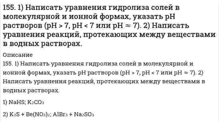      
          Описание
          155. Биосинтез жирных кислот. Напишите уравнение реакций синтеза масляной кислоты.  
            
            
            155. Биосинтез жирных кислот. Напишите уравнение реакций синтеза масляной кислоты.155. В каких соотношениях надо смешать растворы серной кислоты с массовой долей H₂SO₄ соответственно 90 и 8%, чтобы приготовить раствор с массовой долей H₂SO₄ 48%?155. Какова массовая доля NaClO₃ (%) в растворе, если 0,15 кг раствора NaClO₃, реагируя с избытком йодида калия в сернокислом растворе, образует 0,013 кг йода?155. Какова массовая доля NaОCl3 (%) в растворе, если 0,15 кг раствора NaОCl3, реагируя с избытком йодида калия в сернокислом растворе, образует 0,013 кг йода ? 155. Определите тип коррозии. Составьте уравнения процессов, протекающих в каждом из случаев, и схему коррозионного элемента для случая электрохимической коррозии. а) Полированная железная пластина в водяном паре при Т > 473 К; б)155. Рассчитайте ЭДС гальванического элемента, образованного магнием и цинком, погруженными в растворы их солей с концентрациями ионов [Mg2+] = 1,8*10-5, [Zn2+] = 2,5*10-2 моль/ л.155. Раствор, содержащий 55,4 г неэлектролита в воде объемом 2,5 л, кипит при 100,16°C. Эбуллиоскопическая константа воды 0,52 K·моль⁻¹·кг. Вычислите молекулярную массу неэлектролита.153. Составьте уравнения реакций, которые надо провести, чтобы осуществить превращения: Cl2 → HCl → Cl2 → KClO → KClO3 → KCl.153. Составьте уравнения реакций, которые надо провести, чтобы осуществить превращения: Cl₂ → HCl → Cl₂ → KClO → KClO₃ → KCl.154. Всасывание липидов. Какова функция желчных кислот в этом процессе?154. В чем сущность правила Шульце-Гарди? 1. Представьте строение мицеллы для коллоида, полученного по реакции: 2AsCl3 + 3H2S (изб.) = As2S3↓ + 6HCl. 2. Расположите нижеперечисленные электролиты в порядке увеличения их коагулирующей силы для154. Определите тип коррозии. Составьте уравнения процессов, протекающих в каждом из случаев, и схему коррозионного элемента для случая электрохимической коррозии. а) Полированная цинковая пластина во влажном воздухе при Т>300 К; б) Какой из154. Реакция горения ацетилена протекает по уравнению C₂H₂(г) + 5/2O₂(г) = 2CO₂(г) + H₂O(ж). Вычислите ∆G⁰₂₉₈ и ΔS⁰₂₉₈. Объясните уменьшение энтропии в результате этой реакции.154. Схема гальванического элемента: Mg | MgCl2 || BiCl3 | Bi; [Mg2+] = 1 моль/л, [Bi3+] = = 10–3 моль/л. Разберите работу гальванического элемента. Напишите электронные уравнения анодного и катодного процессов, составьте суммарное ионное