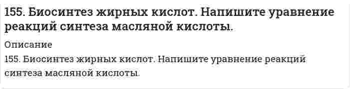      
          Описание
          155. В каких соотношениях надо смешать растворы серной кислоты с массовой долей H₂SO₄ соответственно 90 и 8%, чтобы приготовить раствор с массовой долей H₂SO₄ 48%?  
            
            
            155. В каких соотношениях надо смешать растворы серной кислоты с массовой долей H₂SO₄ соответственно 90 и 8%, чтобы приготовить раствор с массовой долей H₂SO₄ 48%?155. Какова массовая доля NaClO₃ (%) в растворе, если 0,15 кг раствора NaClO₃, реагируя с избытком йодида калия в сернокислом растворе, образует 0,013 кг йода?155. Какова массовая доля NaОCl3 (%) в растворе, если 0,15 кг раствора NaОCl3, реагируя с избытком йодида калия в сернокислом растворе, образует 0,013 кг йода ? 155. Определите тип коррозии. Составьте уравнения процессов, протекающих в каждом из случаев, и схему коррозионного элемента для случая электрохимической коррозии. а) Полированная железная пластина в водяном паре при Т > 473 К; б)155. Рассчитайте ЭДС гальванического элемента, образованного магнием и цинком, погруженными в растворы их солей с концентрациями ионов [Mg2+] = 1,8*10-5, [Zn2+] = 2,5*10-2 моль/ л.155. Раствор, содержащий 55,4 г неэлектролита в воде объемом 2,5 л, кипит при 100,16°C. Эбуллиоскопическая константа воды 0,52 K·моль⁻¹·кг. Вычислите молекулярную массу неэлектролита.155. Составьте электронные уравнения анодного и катодного процессов с кислородной и водородной деполяризацией при коррозии пары Mg-Ni.153. Составьте уравнения реакций, которые надо провести, чтобы осуществить превращения: Cl₂ → HCl → Cl₂ → KClO → KClO₃ → KCl.154. Всасывание липидов. Какова функция желчных кислот в этом процессе?154. В чем сущность правила Шульце-Гарди? 1. Представьте строение мицеллы для коллоида, полученного по реакции: 2AsCl3 + 3H2S (изб.) = As2S3↓ + 6HCl. 2. Расположите нижеперечисленные электролиты в порядке увеличения их коагулирующей силы для154. Определите тип коррозии. Составьте уравнения процессов, протекающих в каждом из случаев, и схему коррозионного элемента для случая электрохимической коррозии. а) Полированная цинковая пластина во влажном воздухе при Т>300 К; б) Какой из154. Реакция горения ацетилена протекает по уравнению C₂H₂(г) + 5/2O₂(г) = 2CO₂(г) + H₂O(ж). Вычислите ∆G⁰₂₉₈ и ΔS⁰₂₉₈. Объясните уменьшение энтропии в результате этой реакции.154. Схема гальванического элемента: Mg | MgCl2 || BiCl3 | Bi; [Mg2+] = 1 моль/л, [Bi3+] = = 10–3 моль/л. Разберите работу гальванического элемента. Напишите электронные уравнения анодного и катодного процессов, составьте суммарное ионное155. 1) Написать уравнения гидролиза солей в молекулярной и ионной формах, указать pH растворов (pH > 7, pH < 7 или pH ≈ 7). 2) Написать уравнения реакций, протекающих между веществами в водных растворах.
